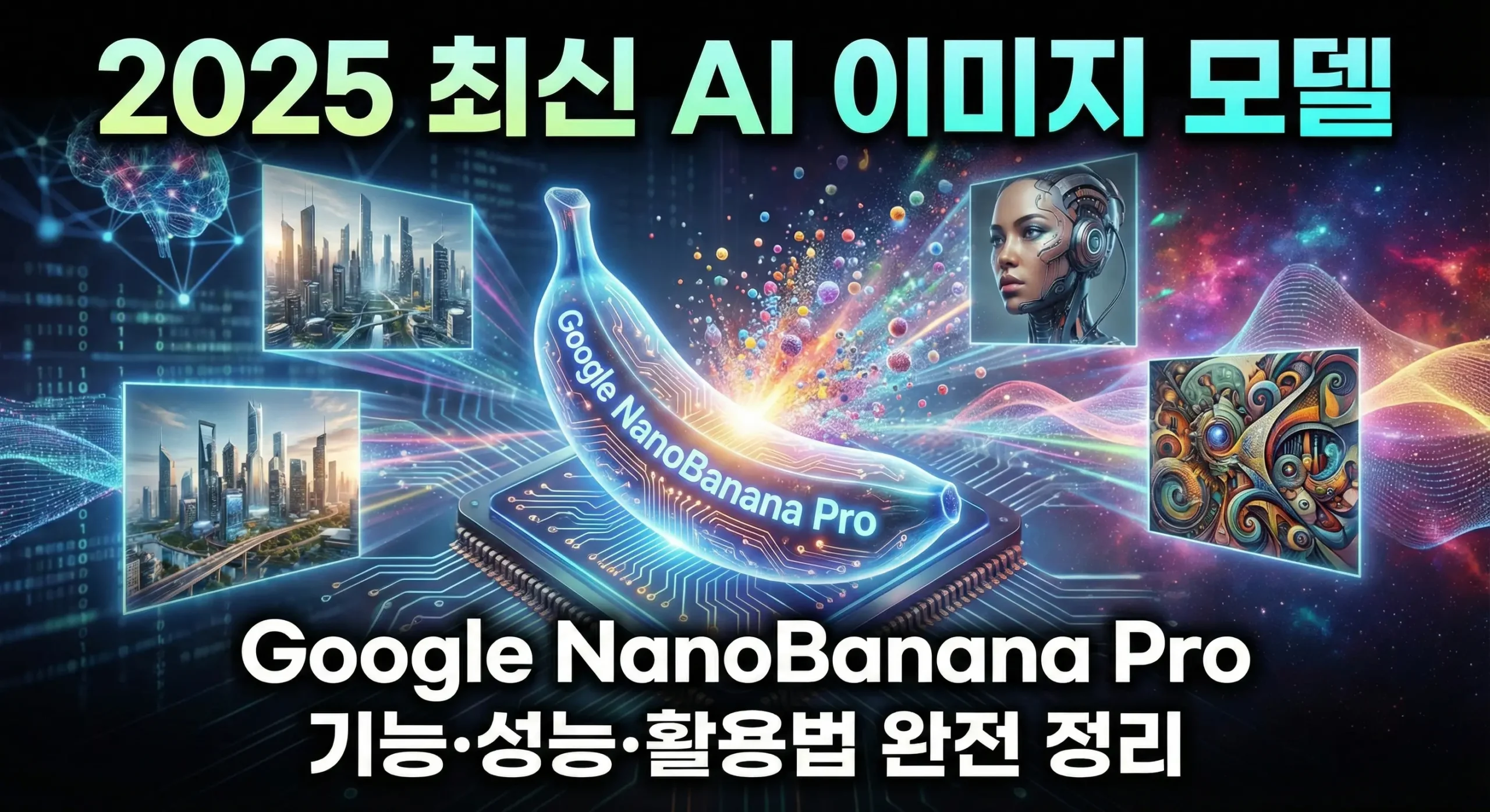 Google NanoBanana Pro 기능·성능·활용법 완전 정리 (2025 최신 AI 이미지 모델)