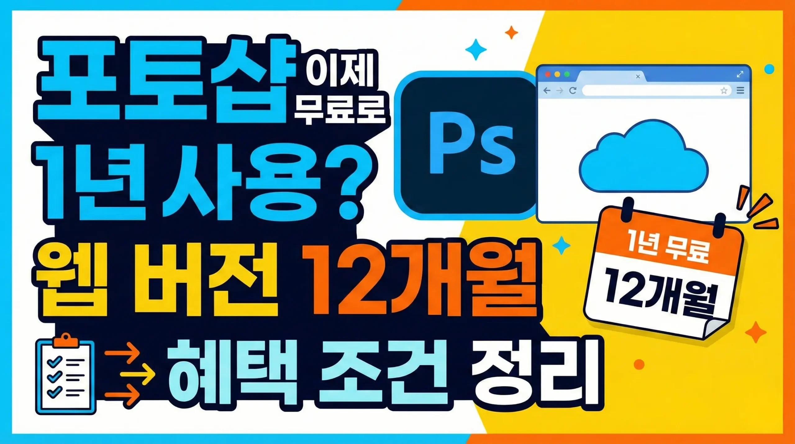 포토샵 이제 무료로 1년 사용? 웹 버전 12개월 혜택 조건 정리