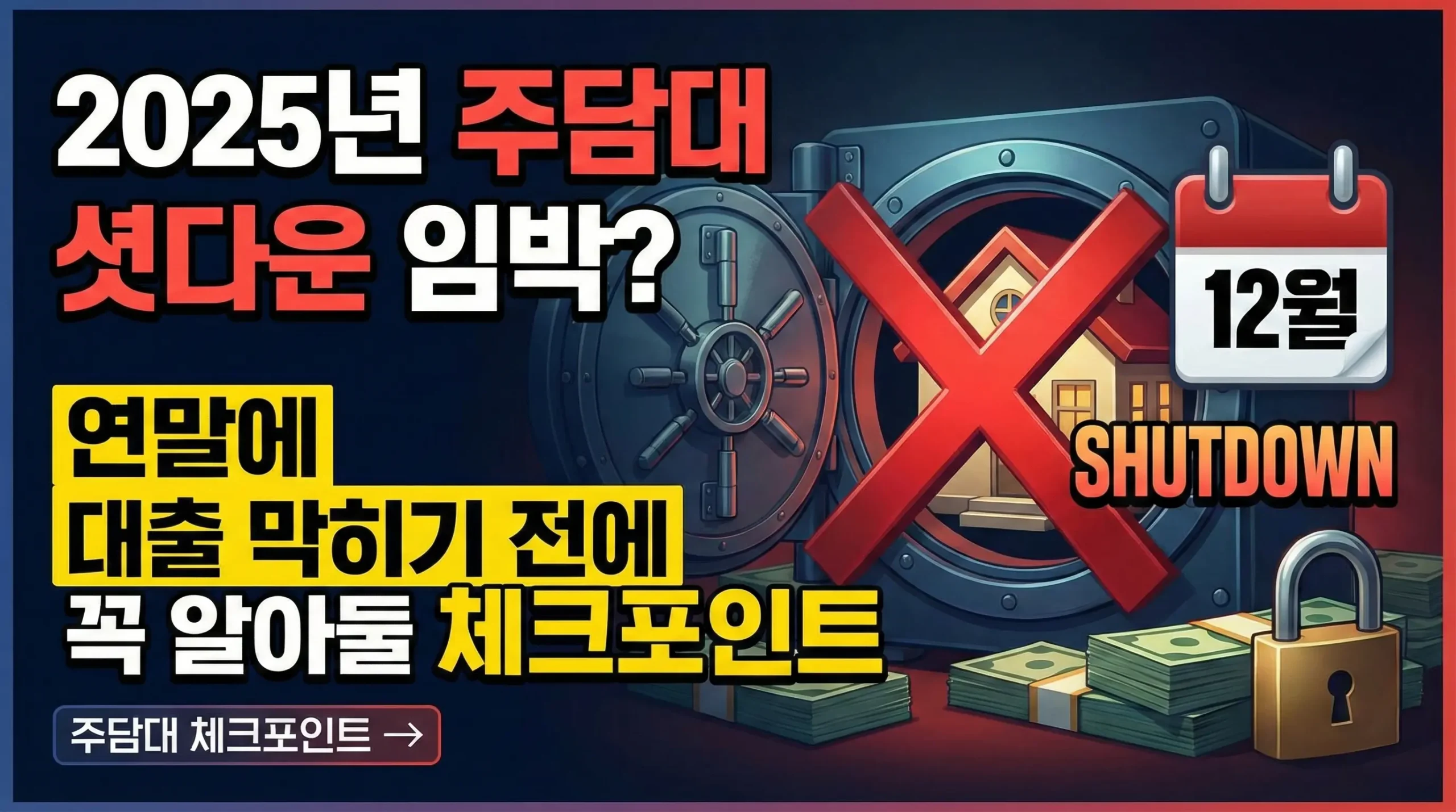 2025년 주담대 셧다운 임박? 연말에 대출 막히기 전에 꼭 알아둘 체크포인트