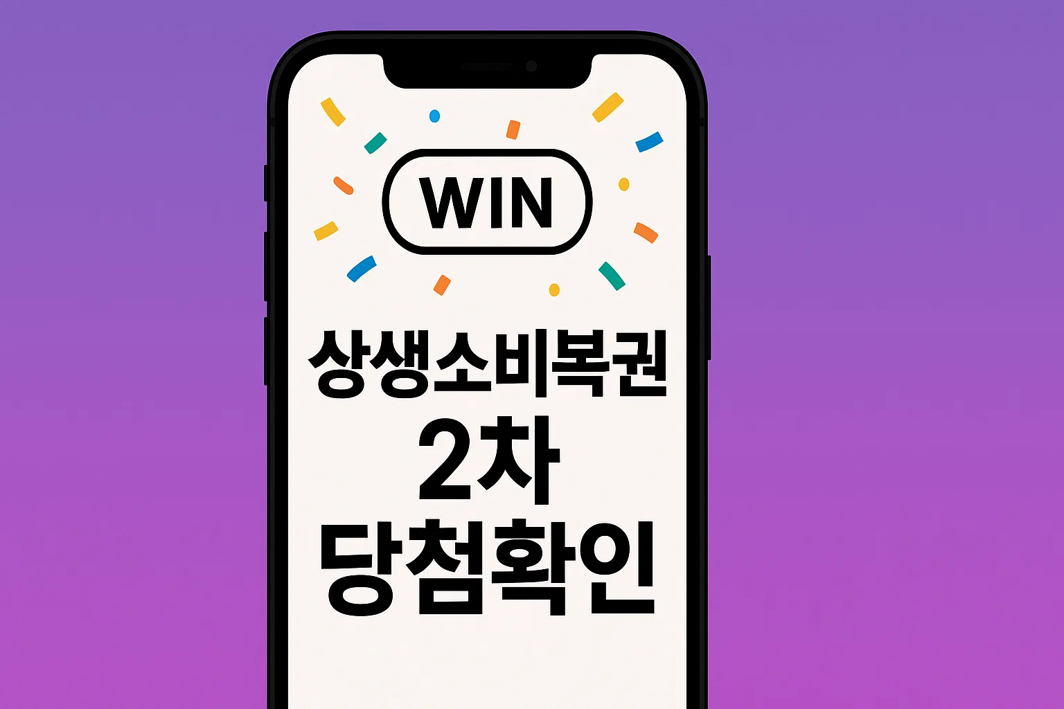 상생소비복권 당첨 확인