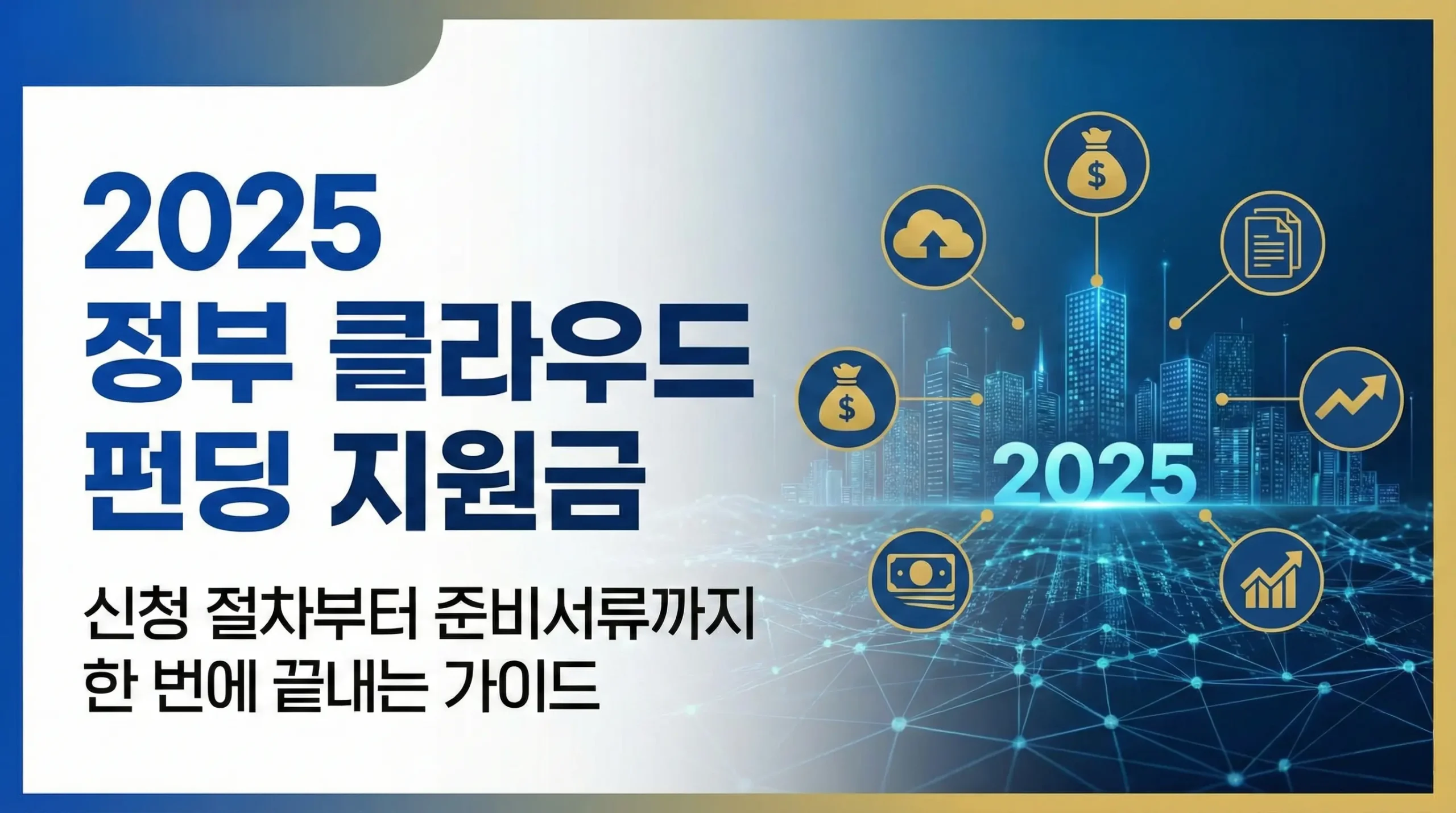 정부 클라우드 펀딩 지원금, 신청 절차부터 준비서류까지 ‘한 번에 끝내는 2025 가이드’