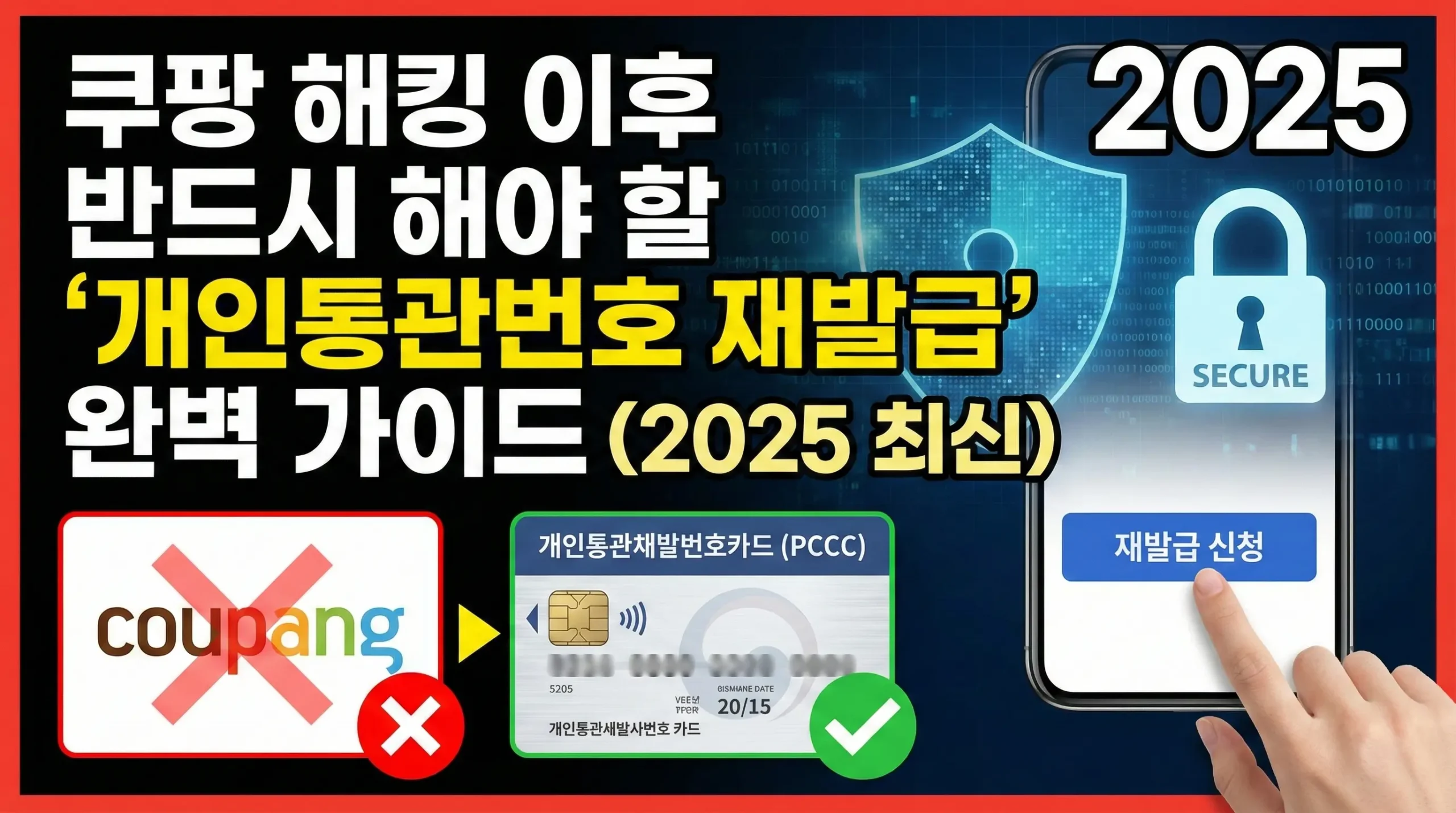 쿠팡 해킹 이후 반드시 해야 할 ‘개인통관번호 재발급’ 완벽 가이드 (2025 최신)