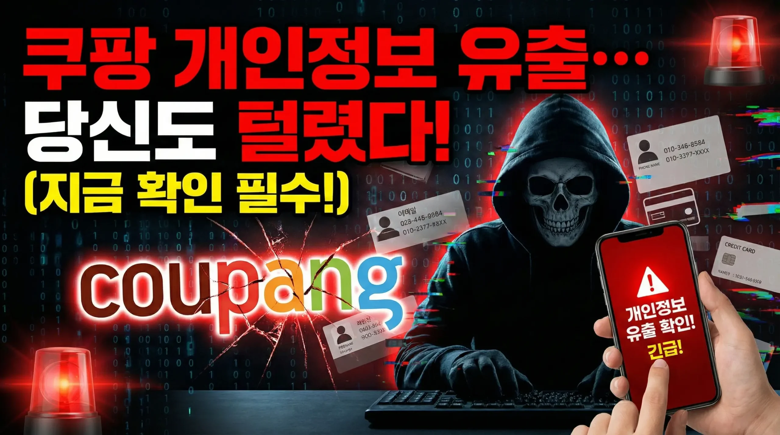 쿠팡 개인정보 유출… 당신도 털렸을 가능성 ‘매우 높습니다’ (지금 확인 필수)