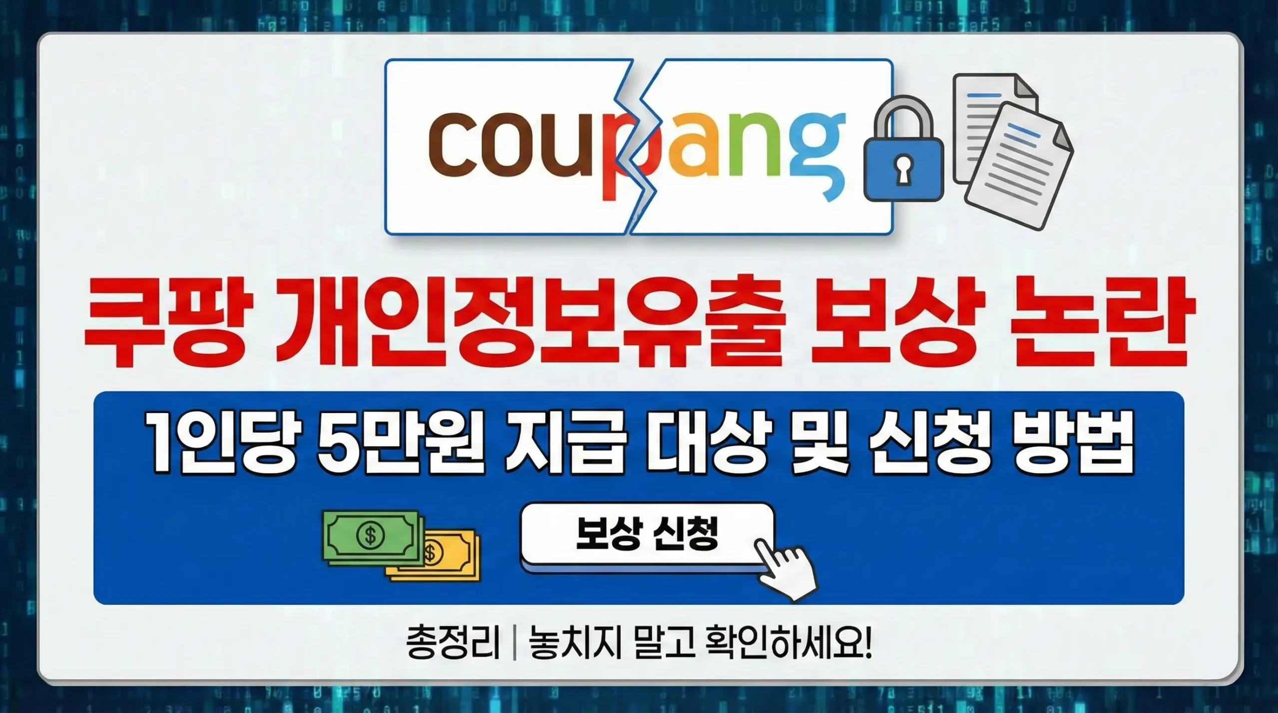 쿠팡 개인정보유출 보상 5만원 쿠폰, 대상 확인부터 사용법·피싱주의까지 한 번에