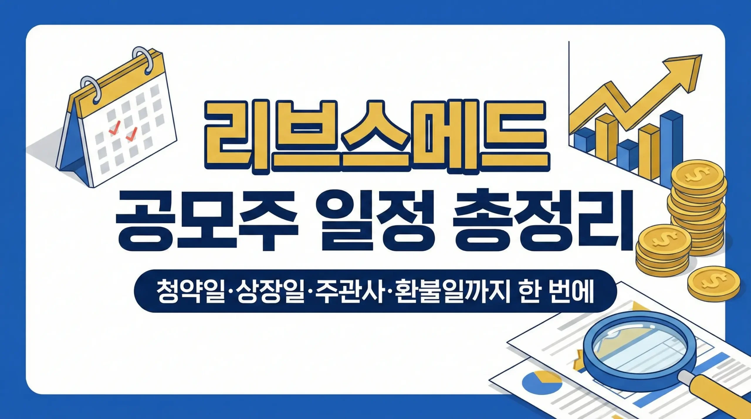 리브스메드 공모주