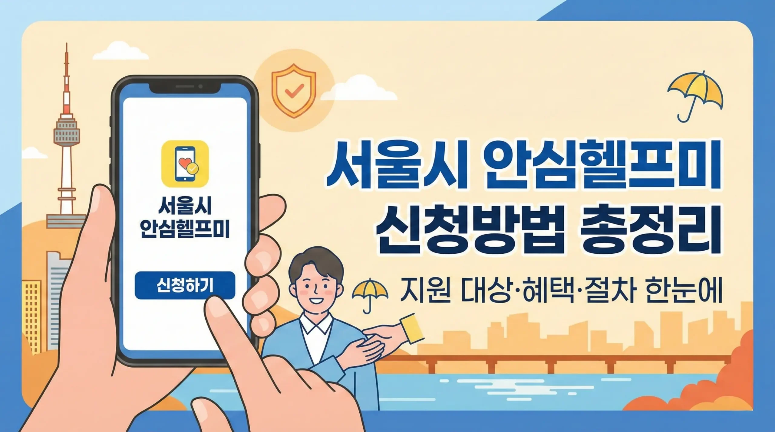 서울시 안심헬프미