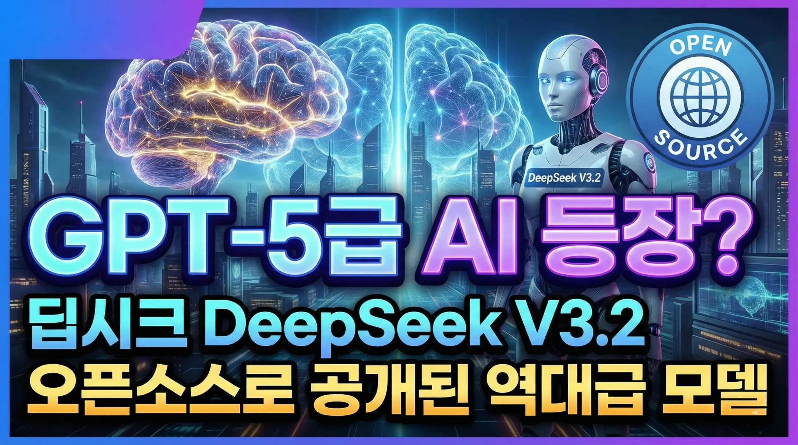 GPT-5급 AI 등장? 딥시크 DeepSeek V3.2, 오픈소스로 공개된 역대급 모델