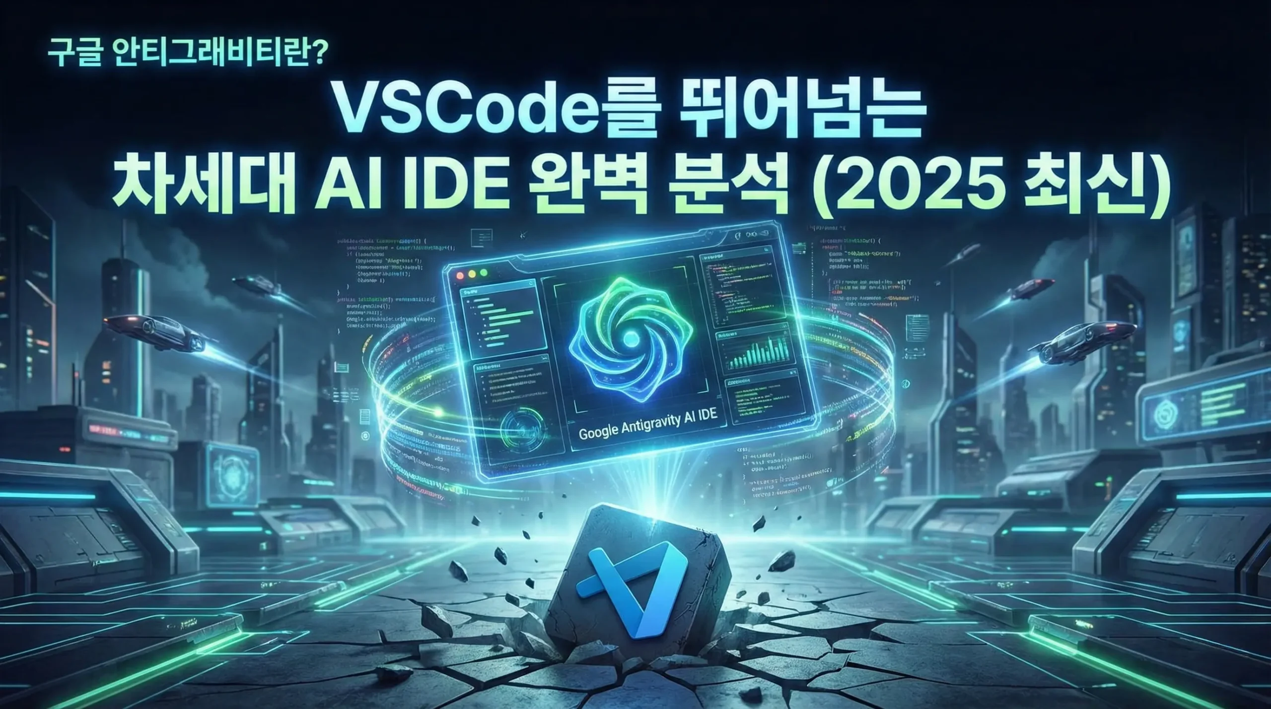 구글 안티그래비티란? VSCode를 뛰어넘는 차세대 AI IDE 완벽 분석 (2025 최신)