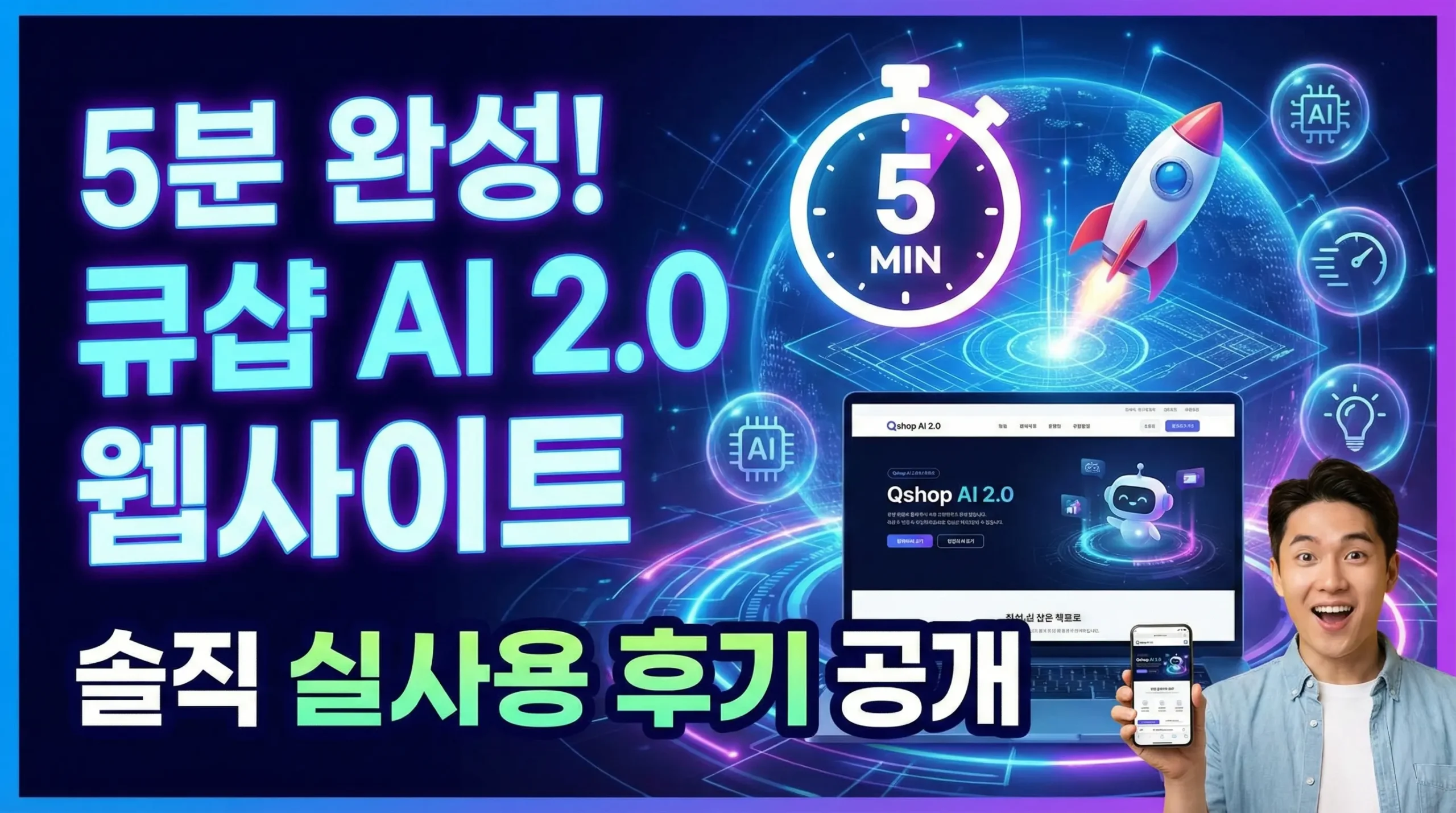 5분 만에 완성한 큐샵 AI 2.0 웹사이트, 진짜 실사용 후기 공개