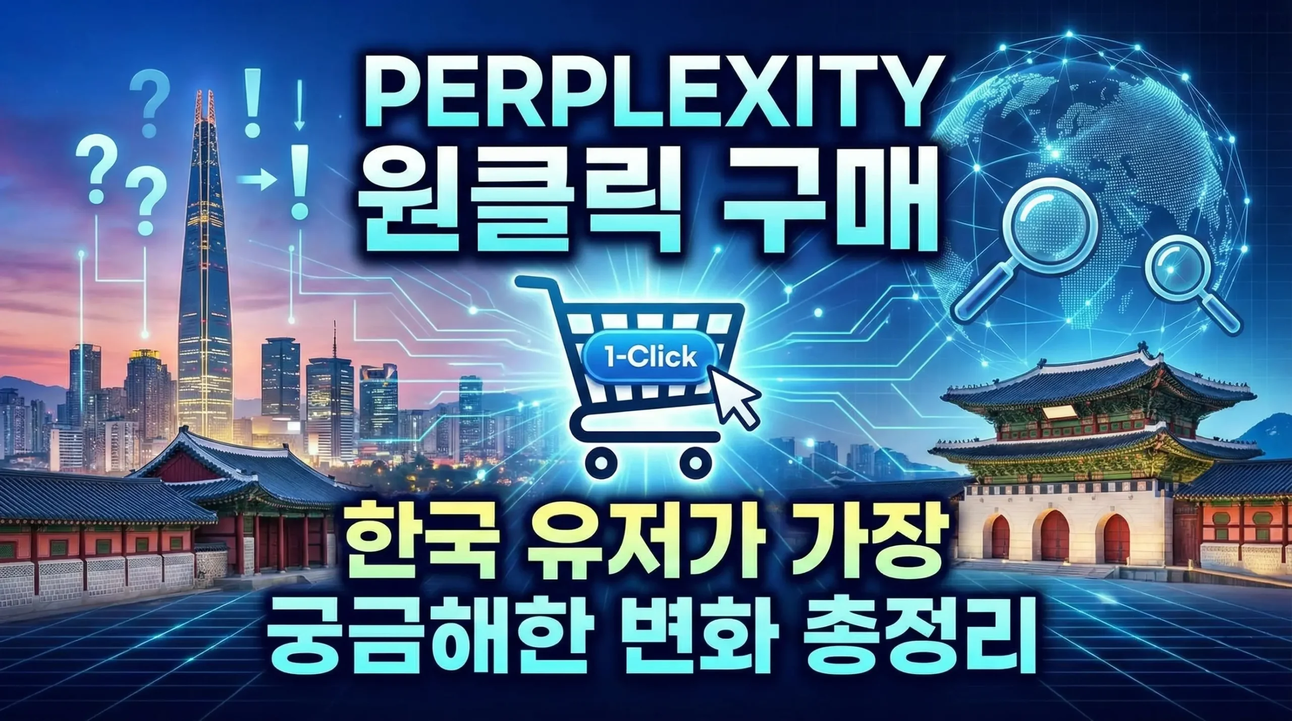 Perplexity, 드디어 ‘원클릭 구매’ 추가 — 한국 유저가 가장 궁금해한 변화 총정리