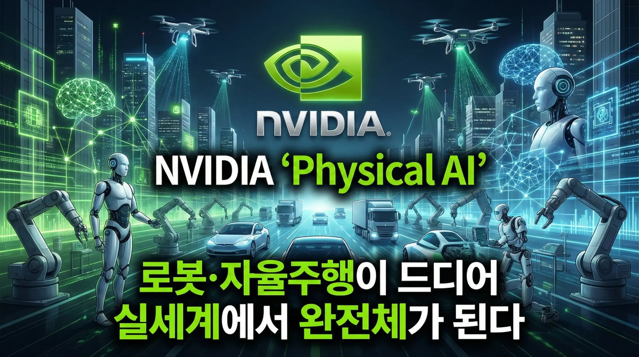엔비디아 로봇 AI
