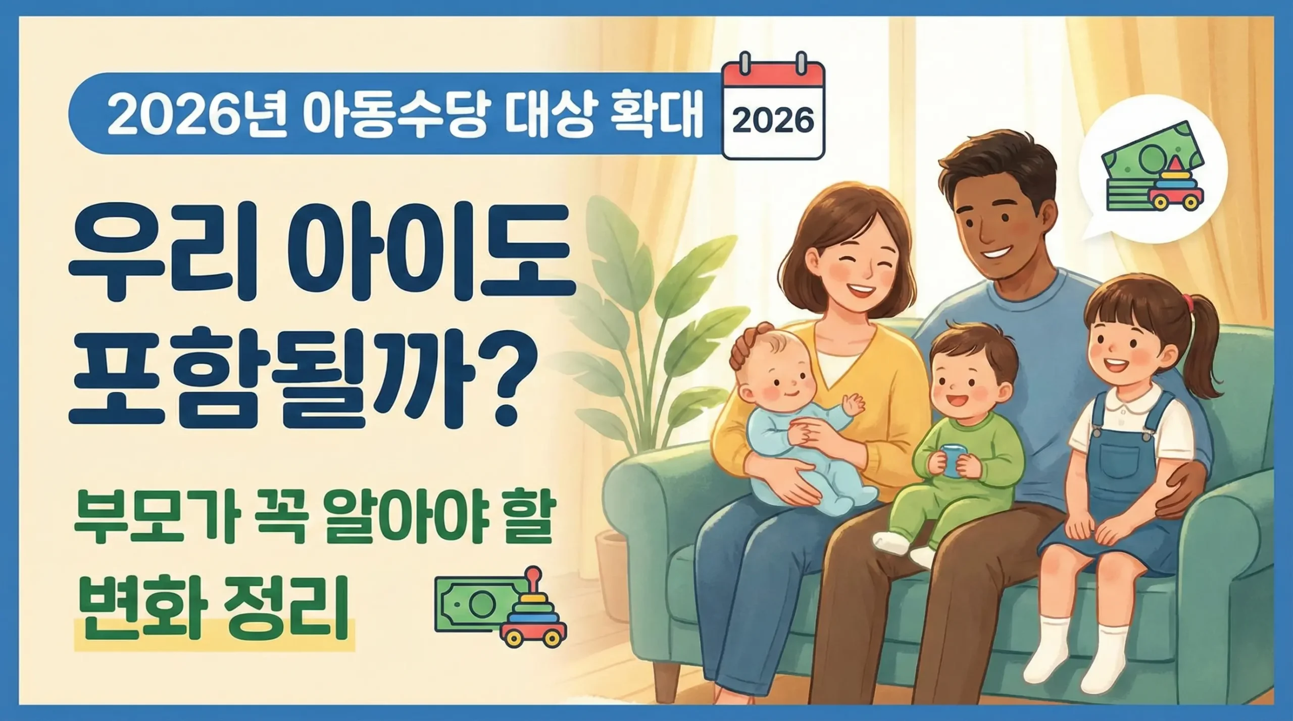 2026년 아동수당