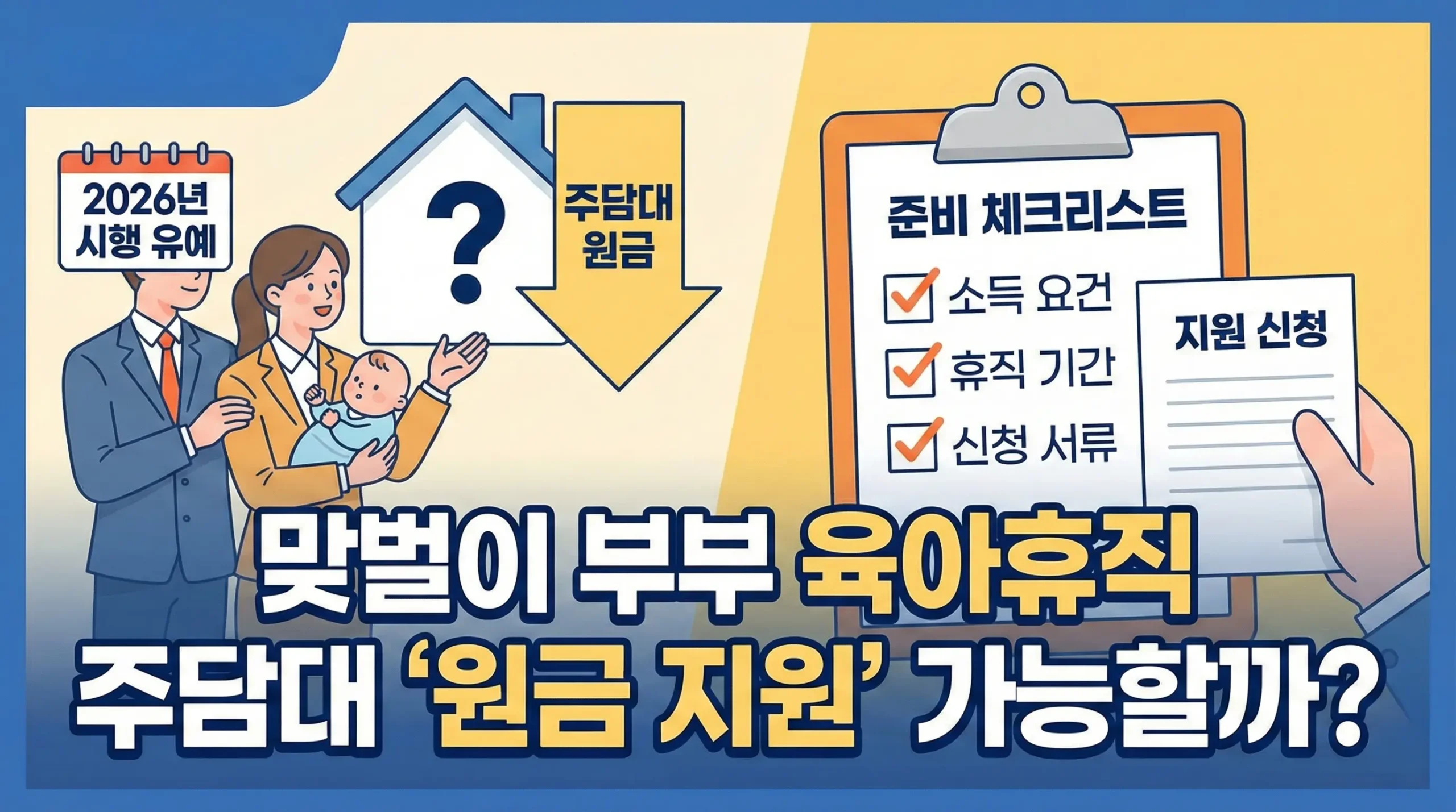 맞벌이 부부 육아휴직 주담대 ‘원금 지원’ 가능할까? 2026년 시행 유예제도부터 준비 체크리스트까지