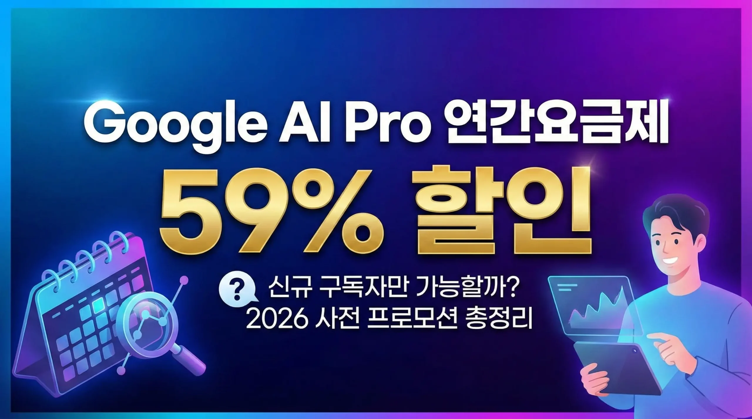 Google AI Pro 할인