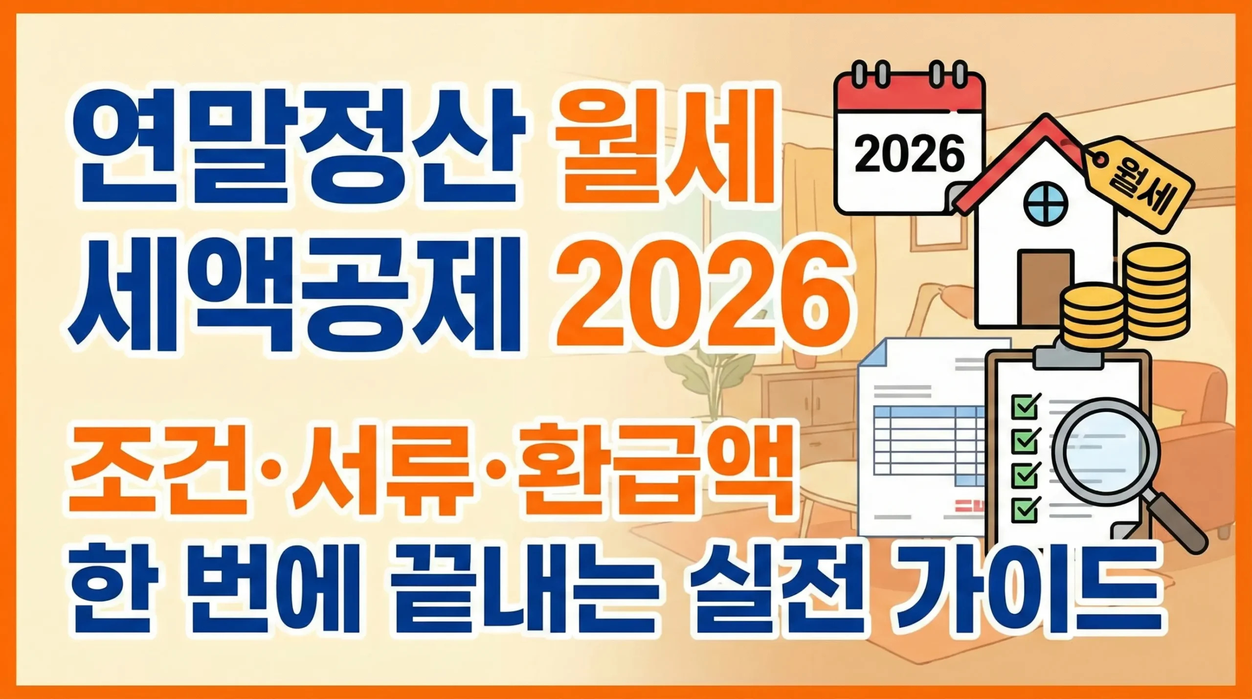 연말정산 월세 세액공제 2026｜조건·서류·환급액 한 번에 끝내는 실전 가이드