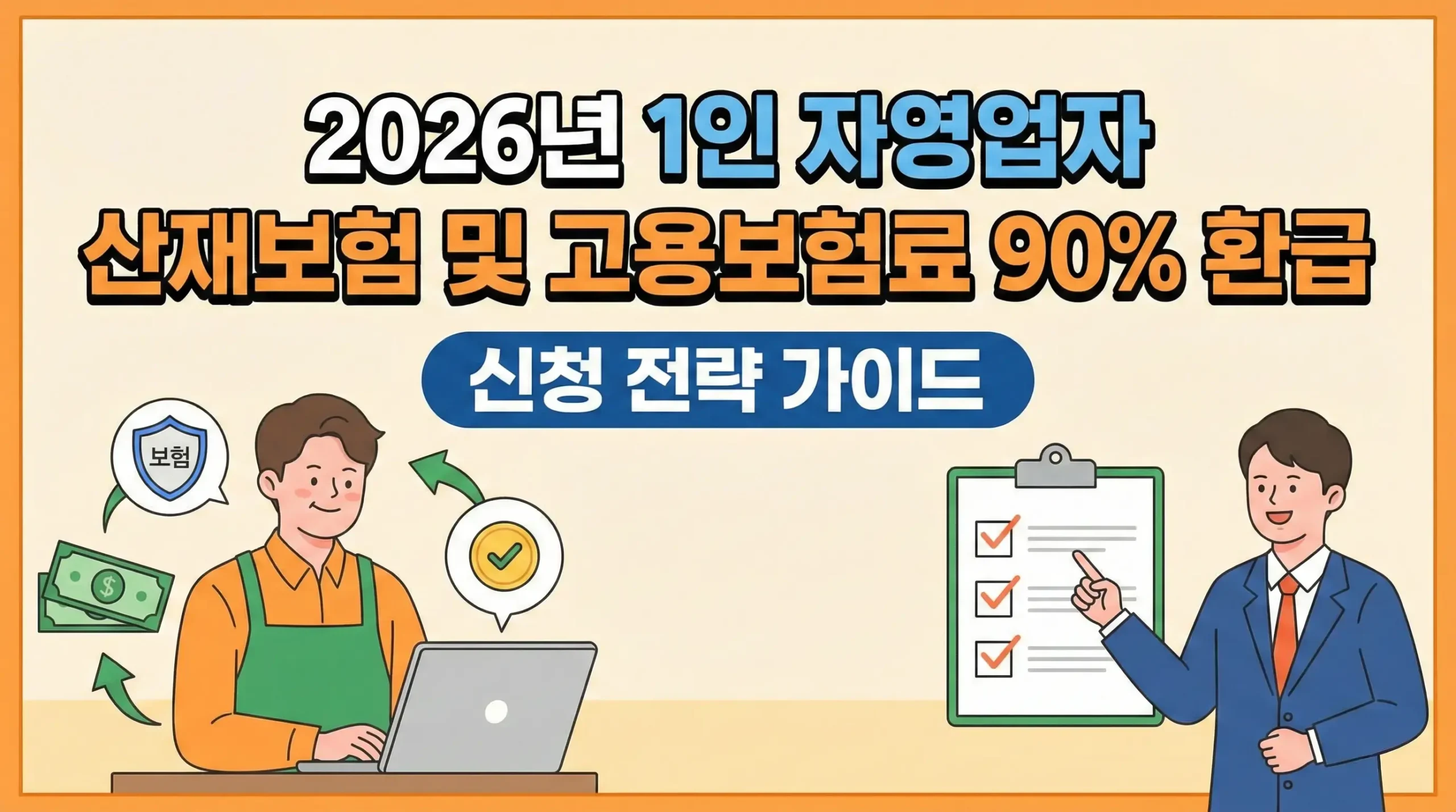 2026년 1인 자영업자 산재보험 및 고용보험료 90% 환급 신청 전략 가이드