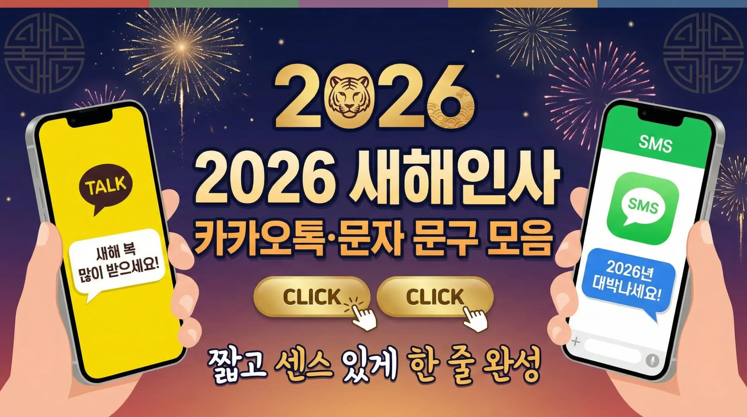 2026년 새해인사 카카오톡·문자 문구 모음｜짧고 센스 있게 한 줄 완성