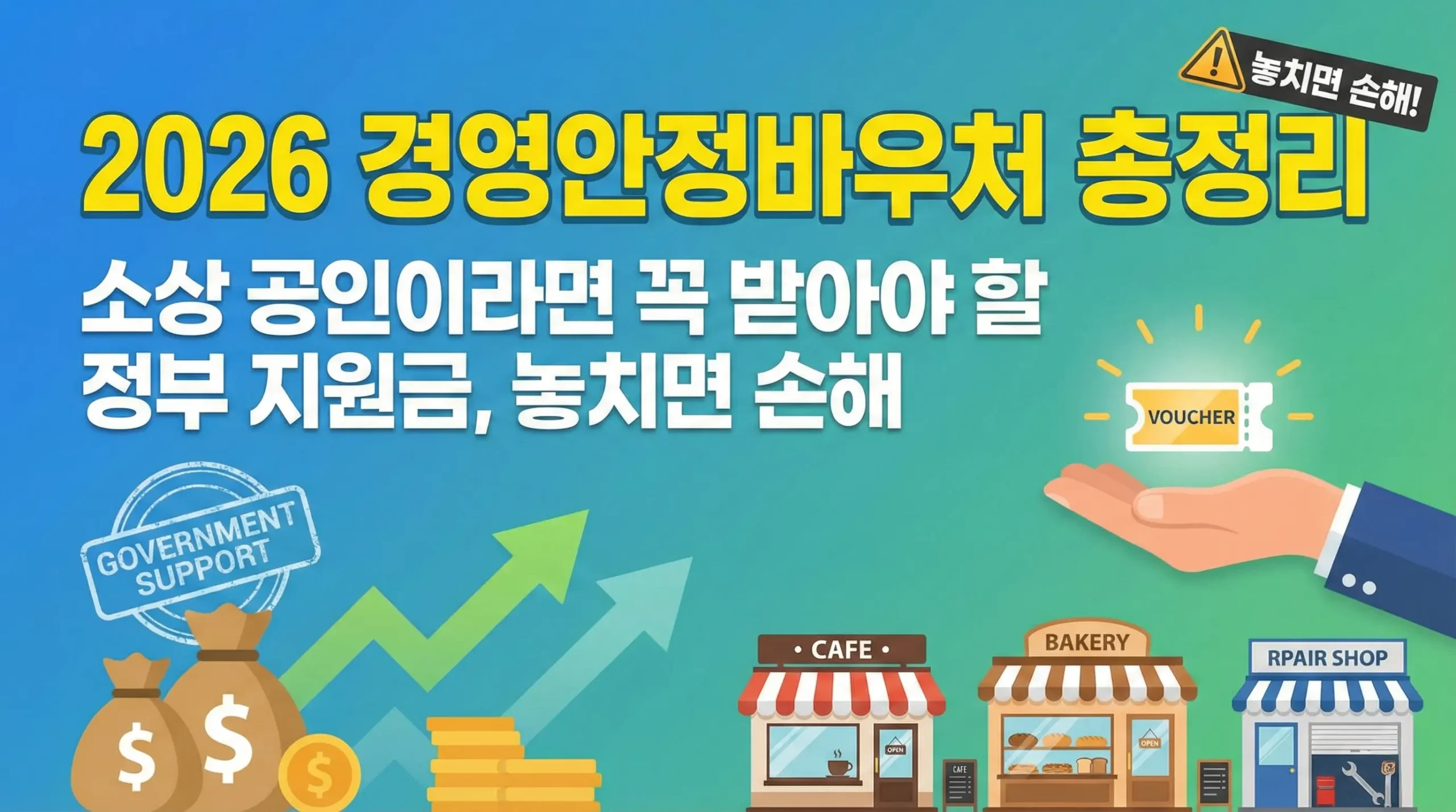 2026 경영안정바우처 총정리|소상공인이라면 꼭 받아야 할 정부지원금, 놓치면 손해
