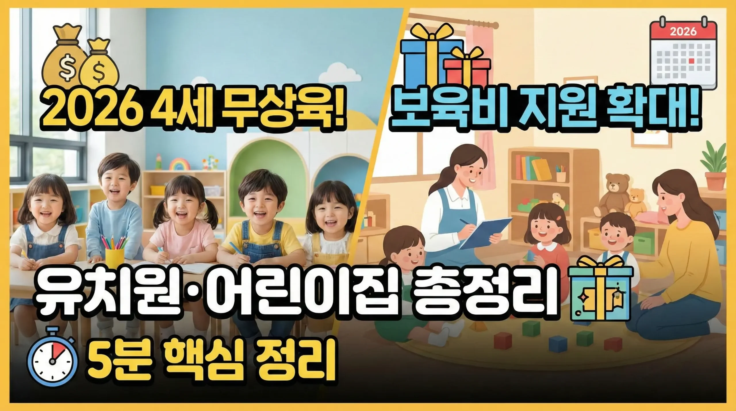 2026년부터 4세도 무상교육? 보육비 지원 확대 핵심만 5분 정리 (유치원·어린이집 총정리)