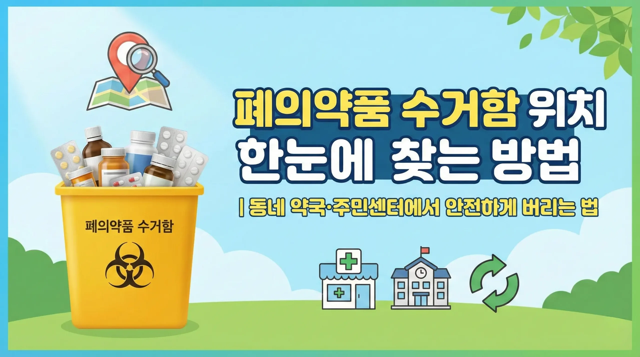 폐의약품 수거함 위치