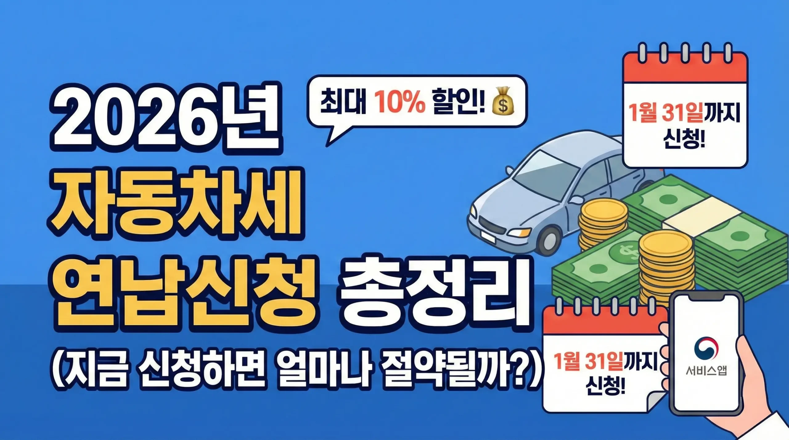 자동차세 연납신청 방법 총정리 (2026년 기준)｜지금 신청하면 얼마나 절약될까?