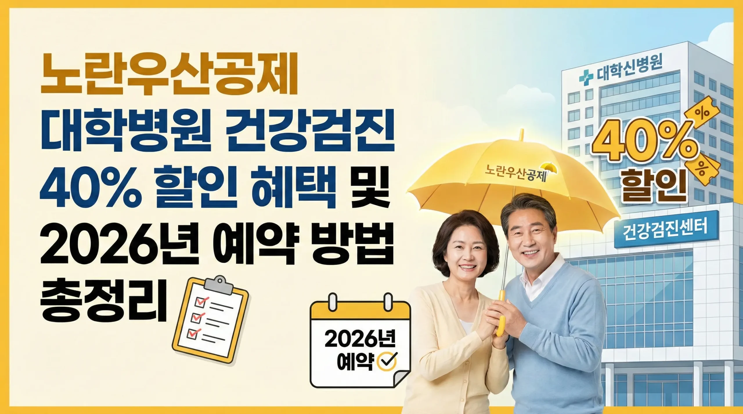 노란우산공제 대학병원 건강검진 40% 할인 혜택 및 2026년 예약 방법 총정리