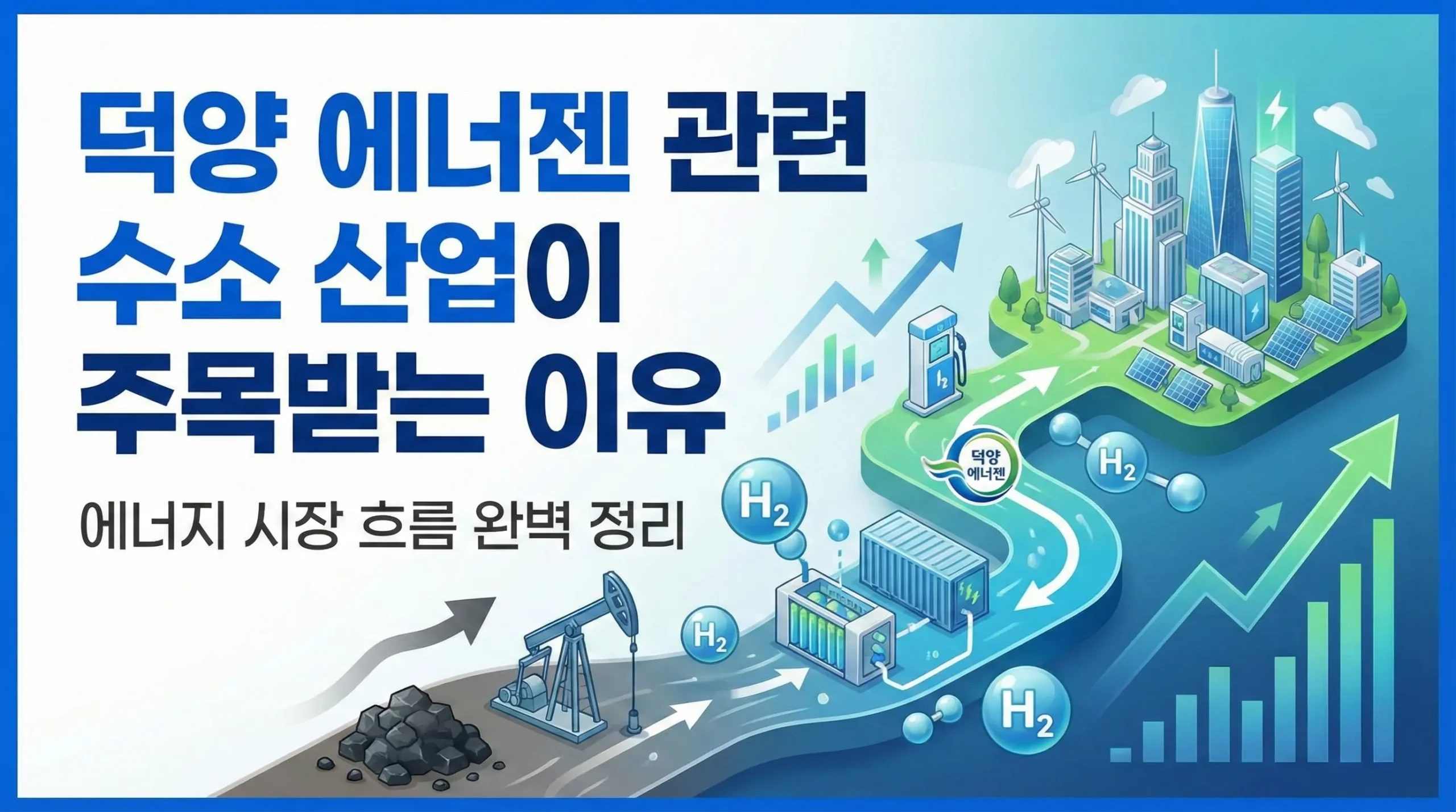 덕양 에너젠 수소 산업