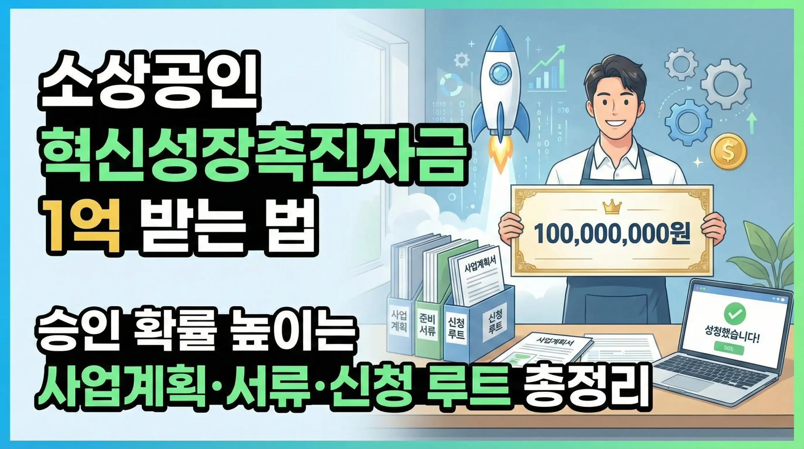 소상공인 혁신성장촉진자금 1억 받는 법｜승인 확률 높이는 사업계획·서류·신청 루트 총정리