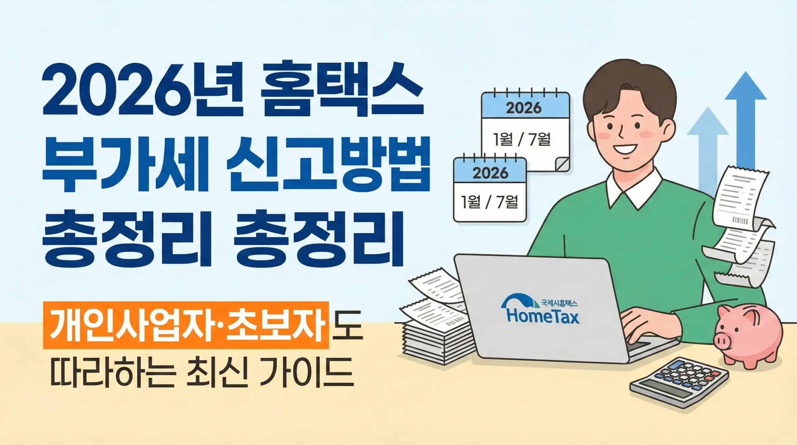 2026년 홈택스 부가세 신고방법 총정리｜개인사업자·초보자도 따라하는 최신 가이드