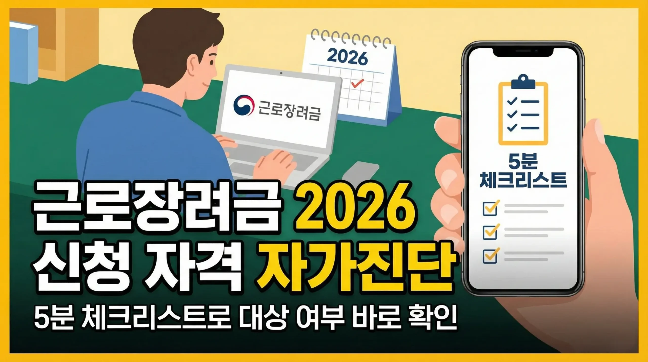 근로장려금 2026 신청 자격 자가진단｜5분 체크리스트로 대상 여부 바로 확인