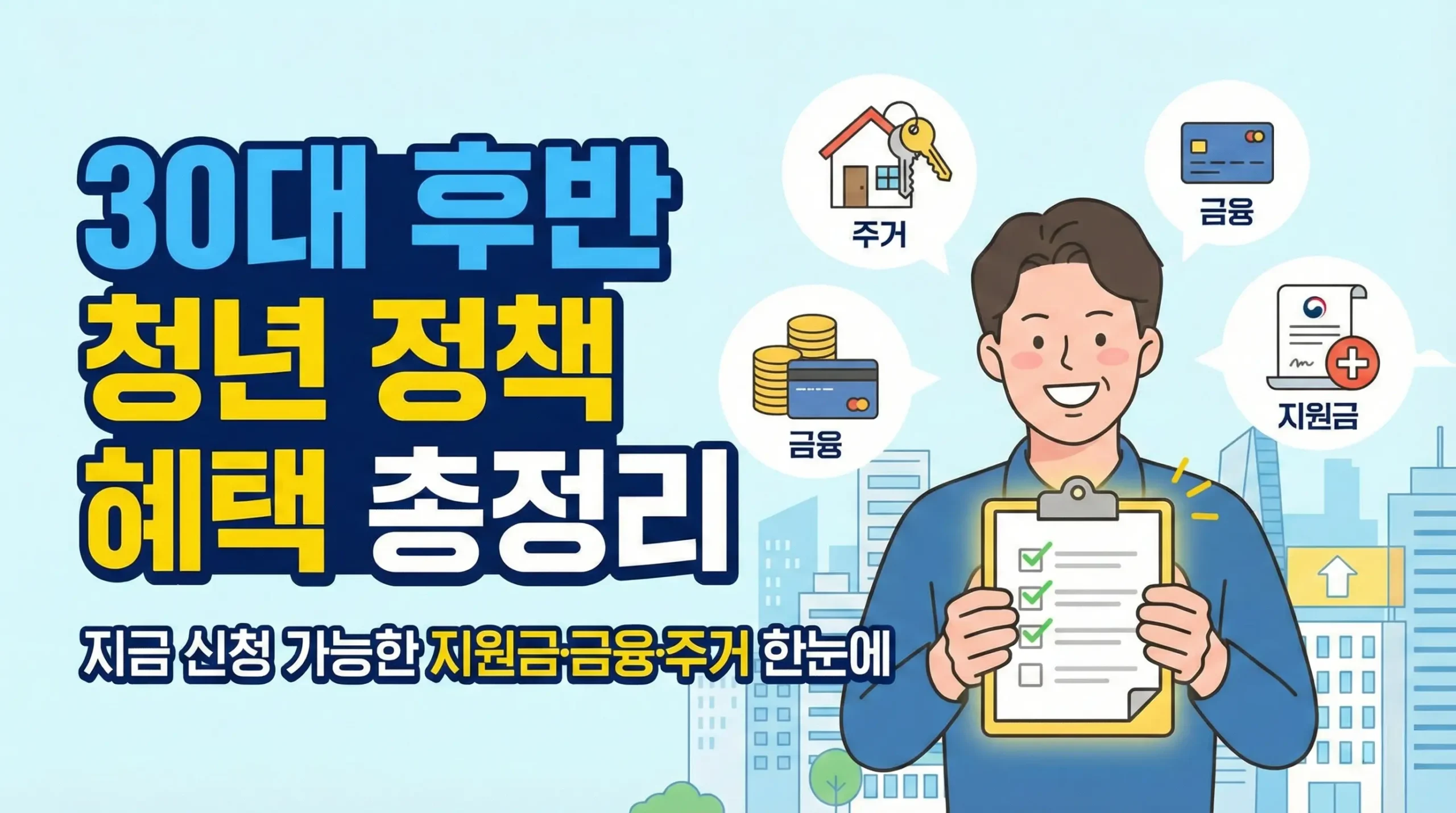 30대 후반까지 확대된 청년 정책 혜택 총정리|지금 신청 가능한 지원금·금융·주거 한눈에