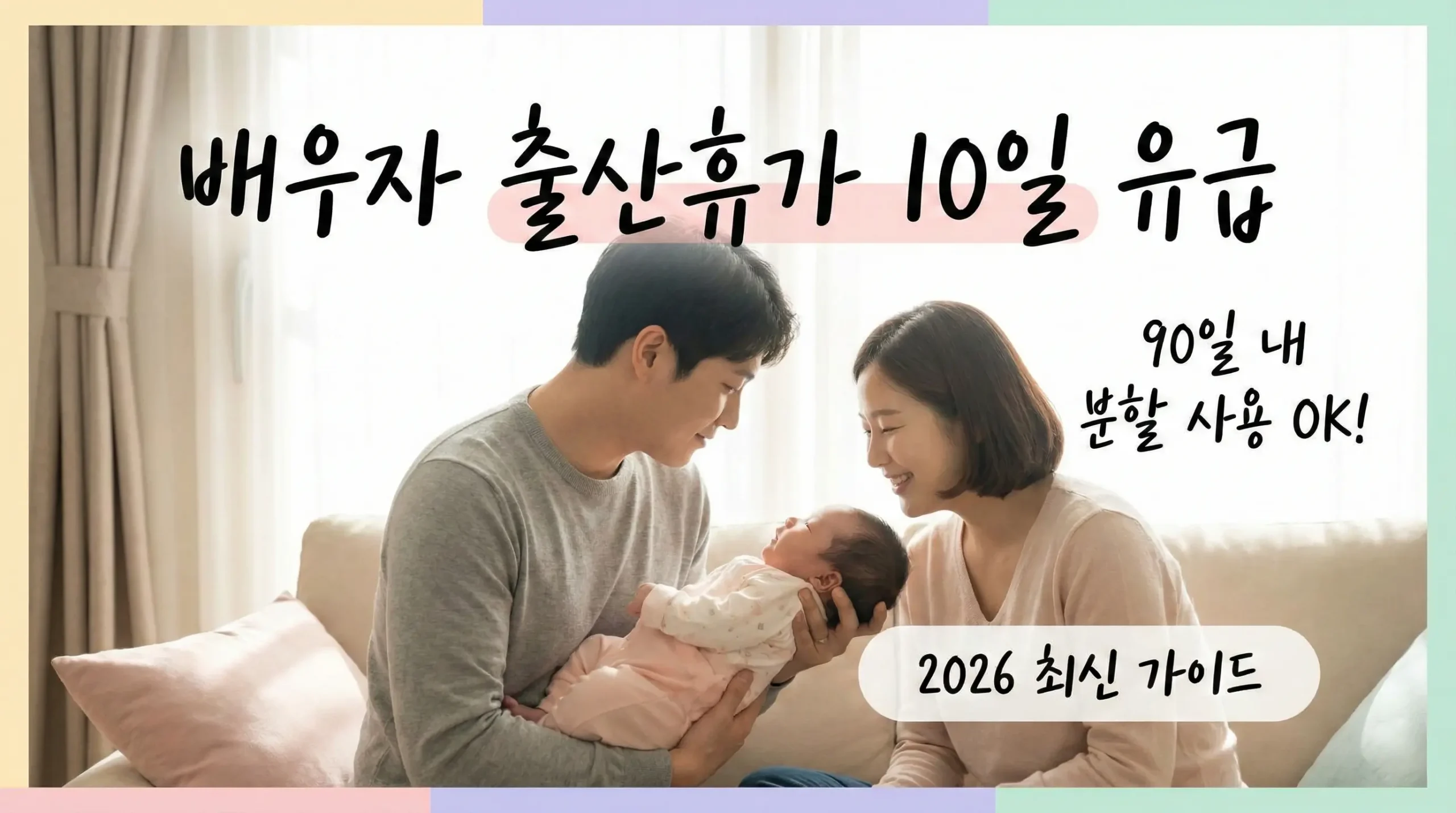 배우자 출산휴가