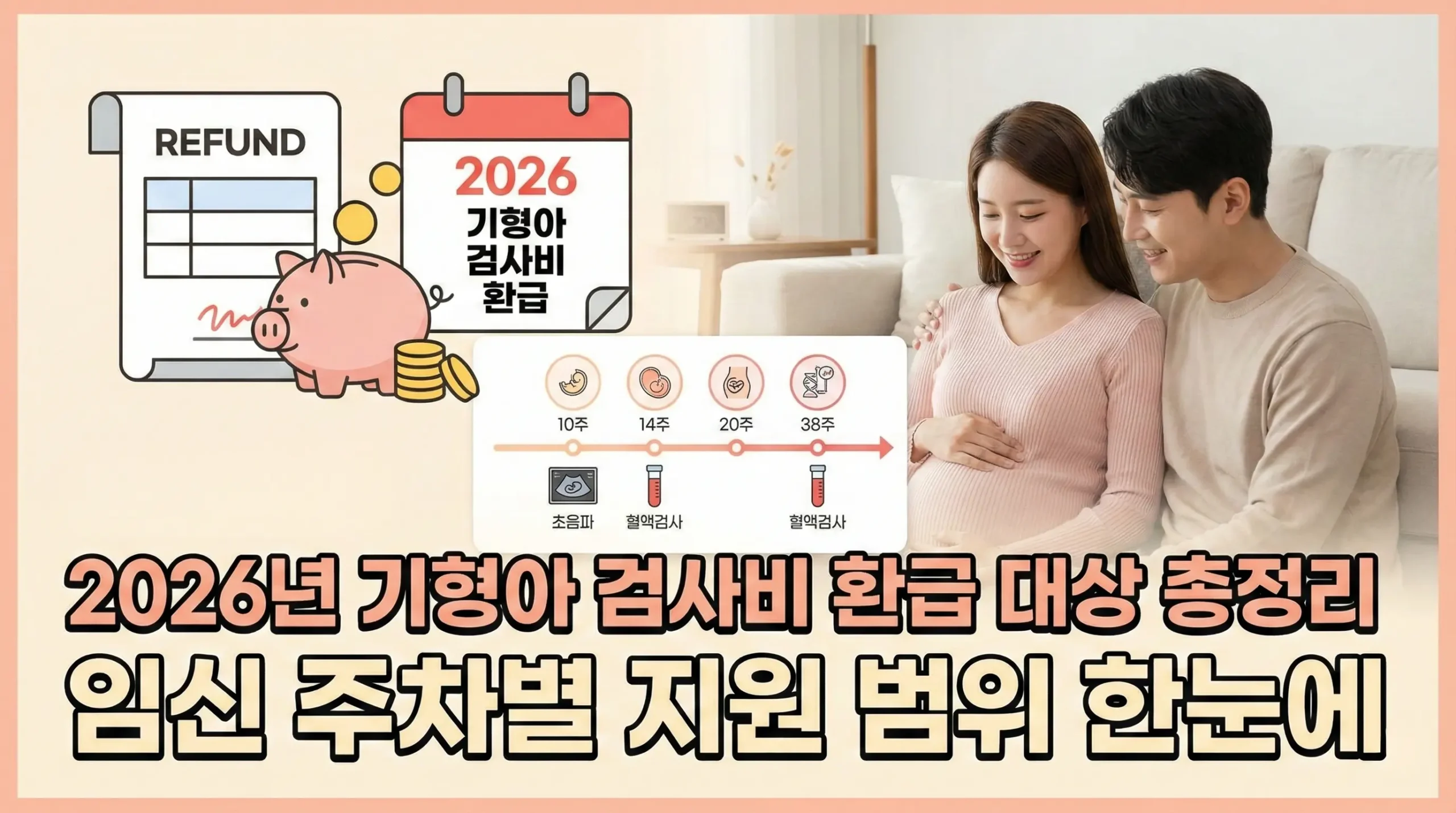 2026년 기형아 검사비 환급 대상 총정리｜임신 주차별 지원 범위 한눈에
