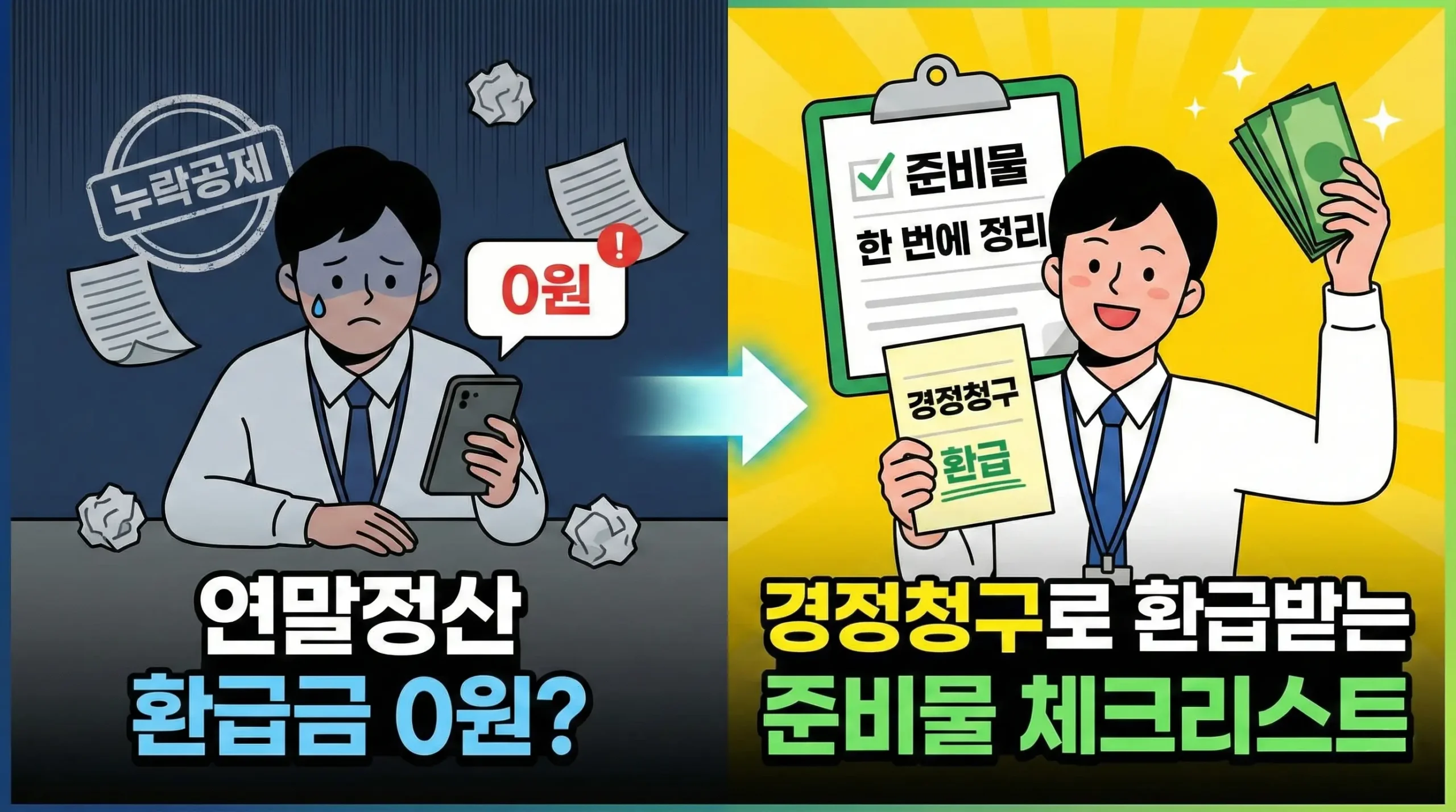 연말정산 환급금 0원? 경정청구로 환급받는 준비물 체크리스트(누락공제 한 번에 정리)
