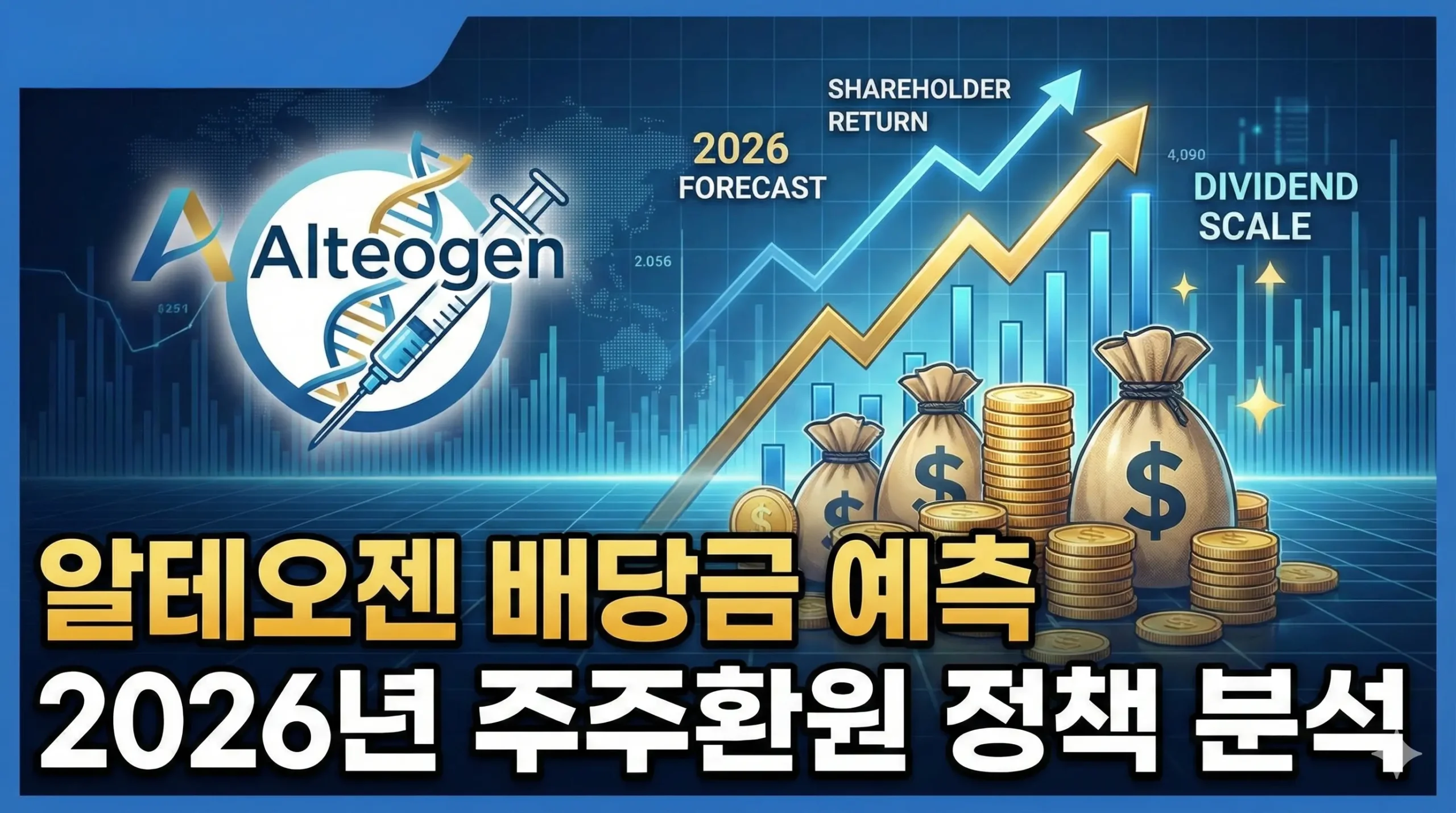 알테오젠 배당금 지급 시기 및 규모 예측: 2026년 주주환원 정책 분석