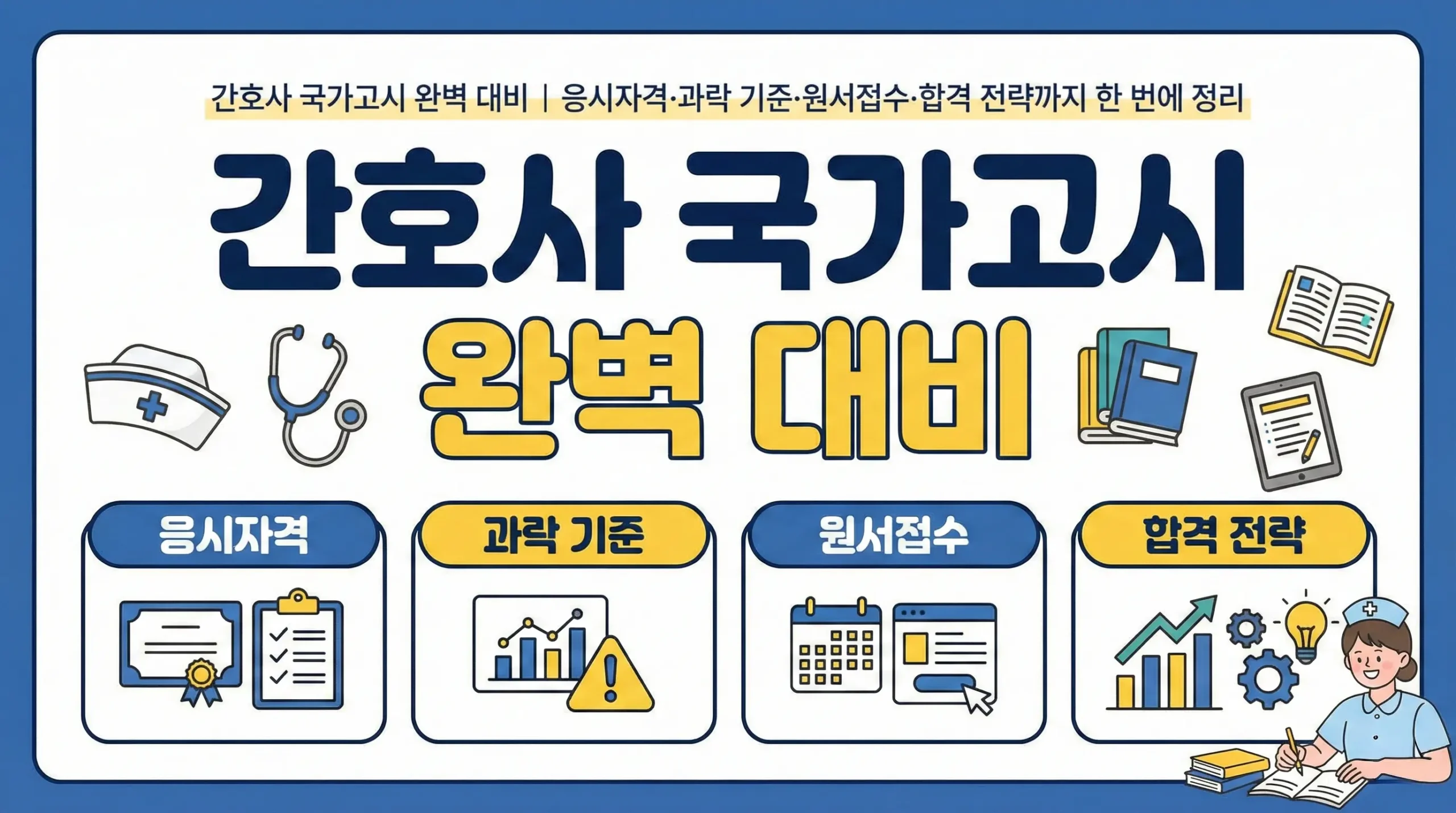 간호사 국가고시 완벽 대비｜응시자격·과락 기준·원서접수·합격 전략까지 한 번에 정리
