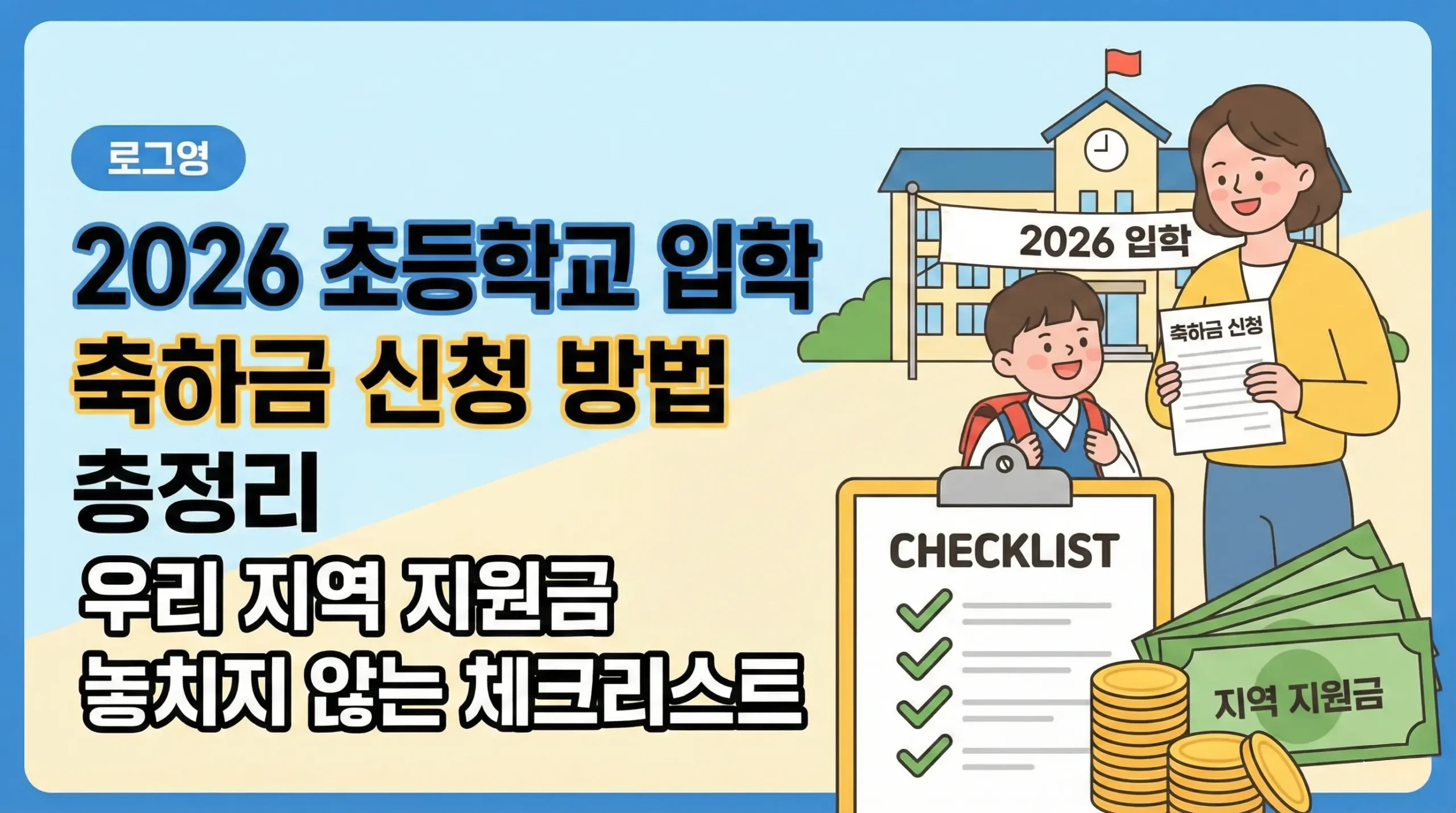 2026 초등학교 입학 축하금 신청 방법 총정리|우리 지역 지원금 놓치지 않는 체크리스트