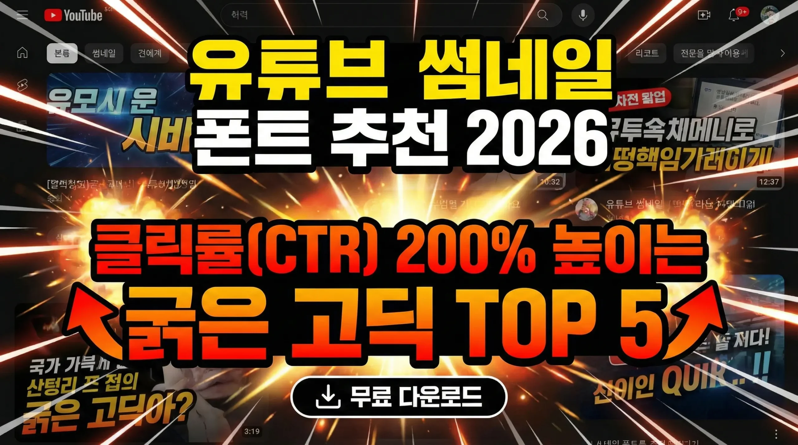 유튜브 썸네일 폰트 추천 2026: 클릭률(CTR) 200% 높이는 굵은 고딕 TOP 5 (무료 다운로드)