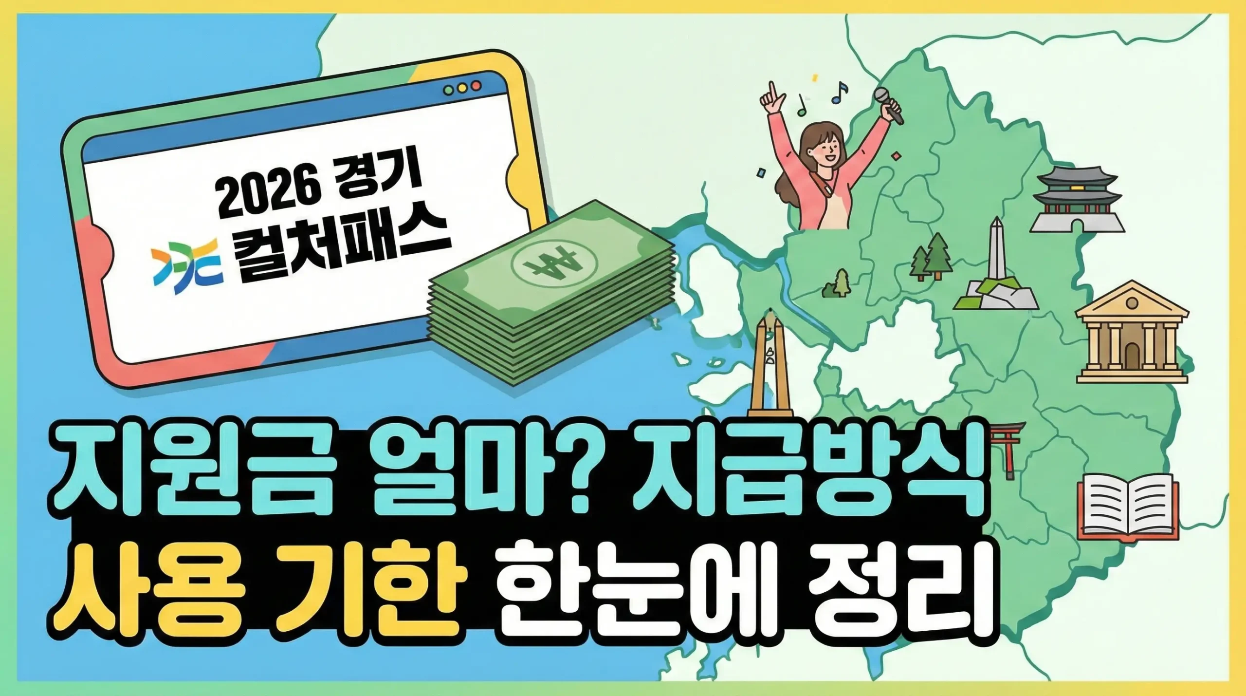 2026 경기 컬처패스 지원금 얼마? 지급 방식·사용 기한 한눈에 정리