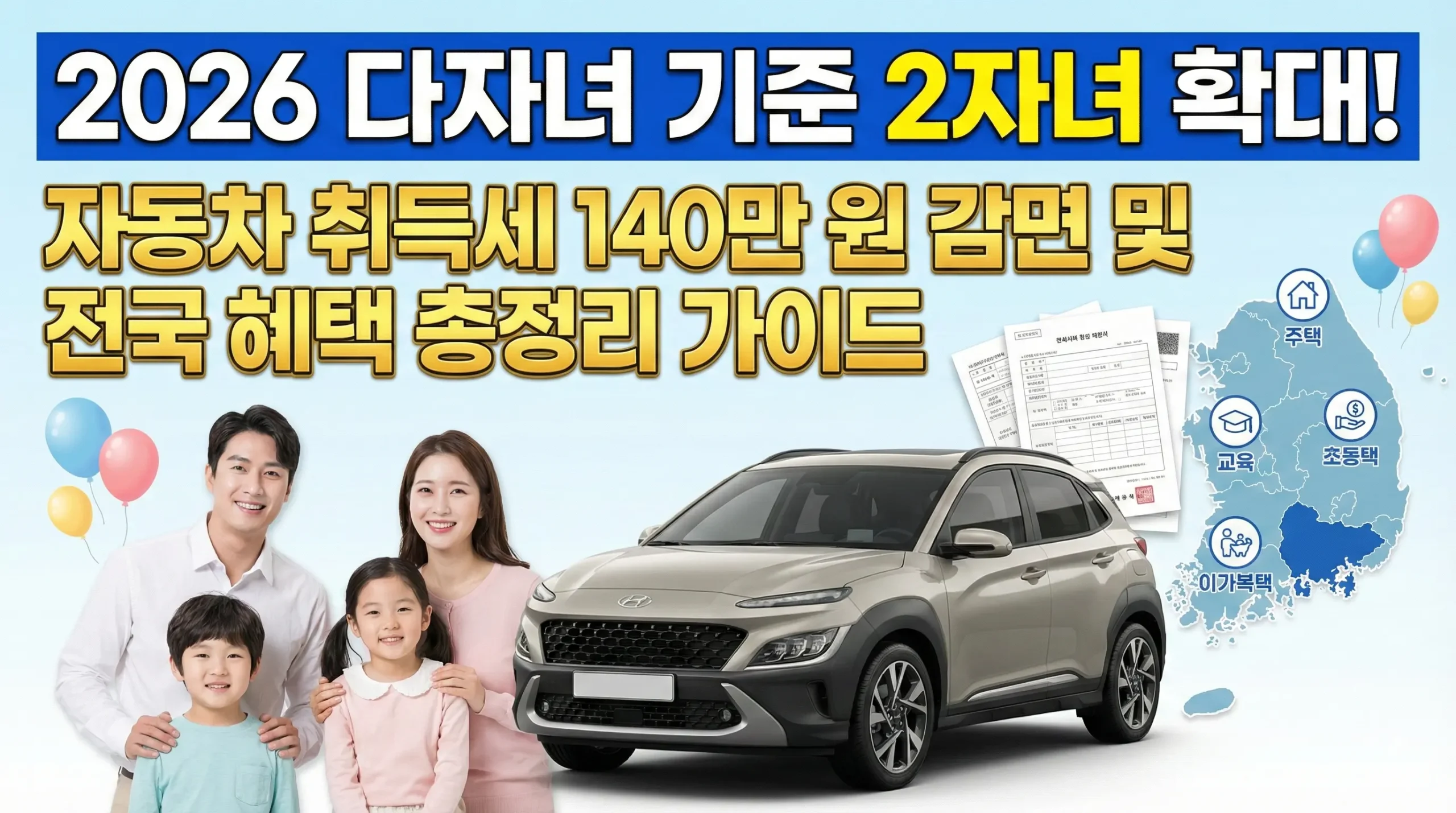 2026 다자녀 기준 2자녀 확대: 자동차 취득세 140만 원 감면 및 전국 혜택 총정리 가이드