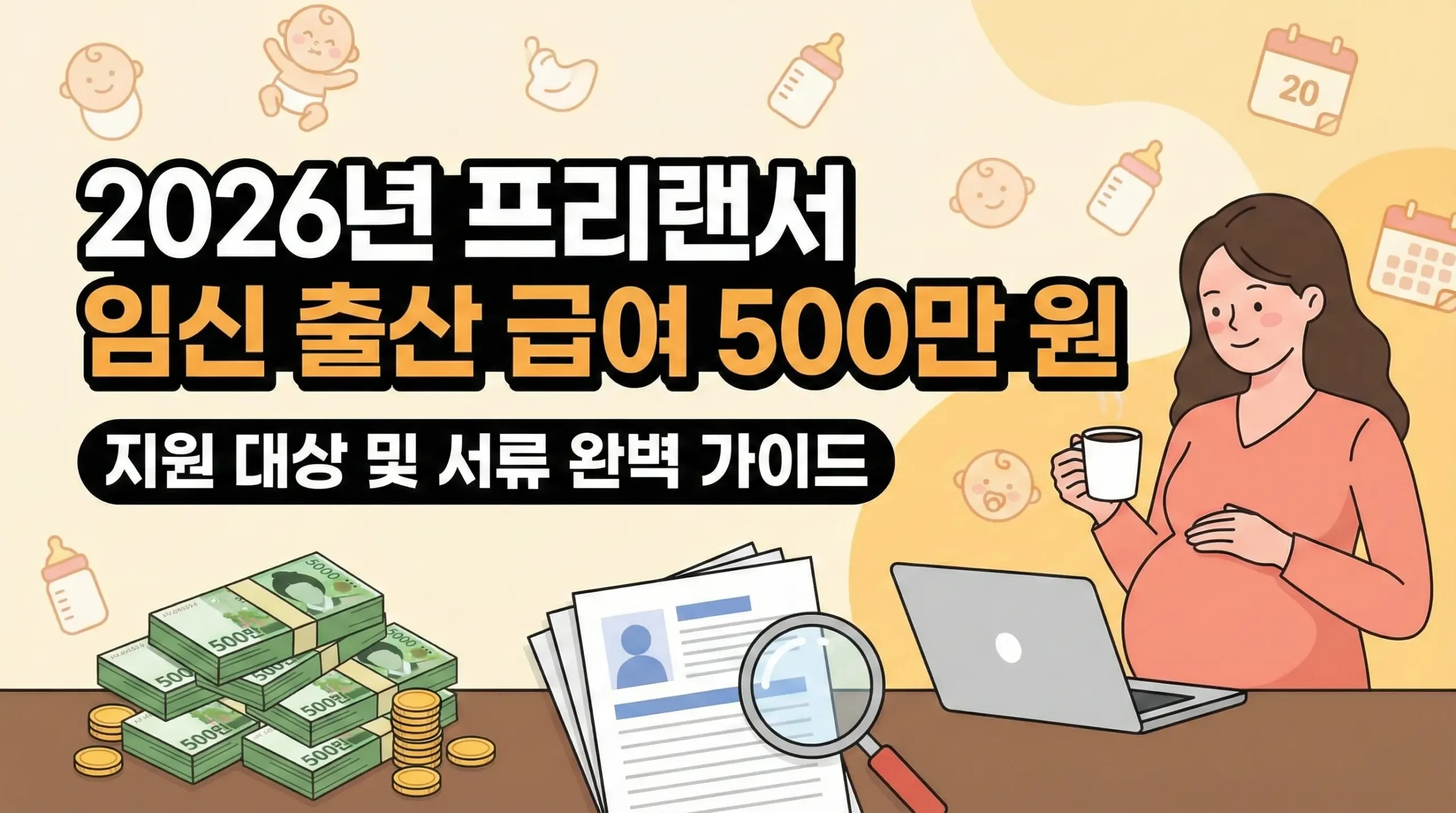 2026년 프리랜서 임신 출산 급여 500만 원 지원 대상 및 서류 완벽 가이드