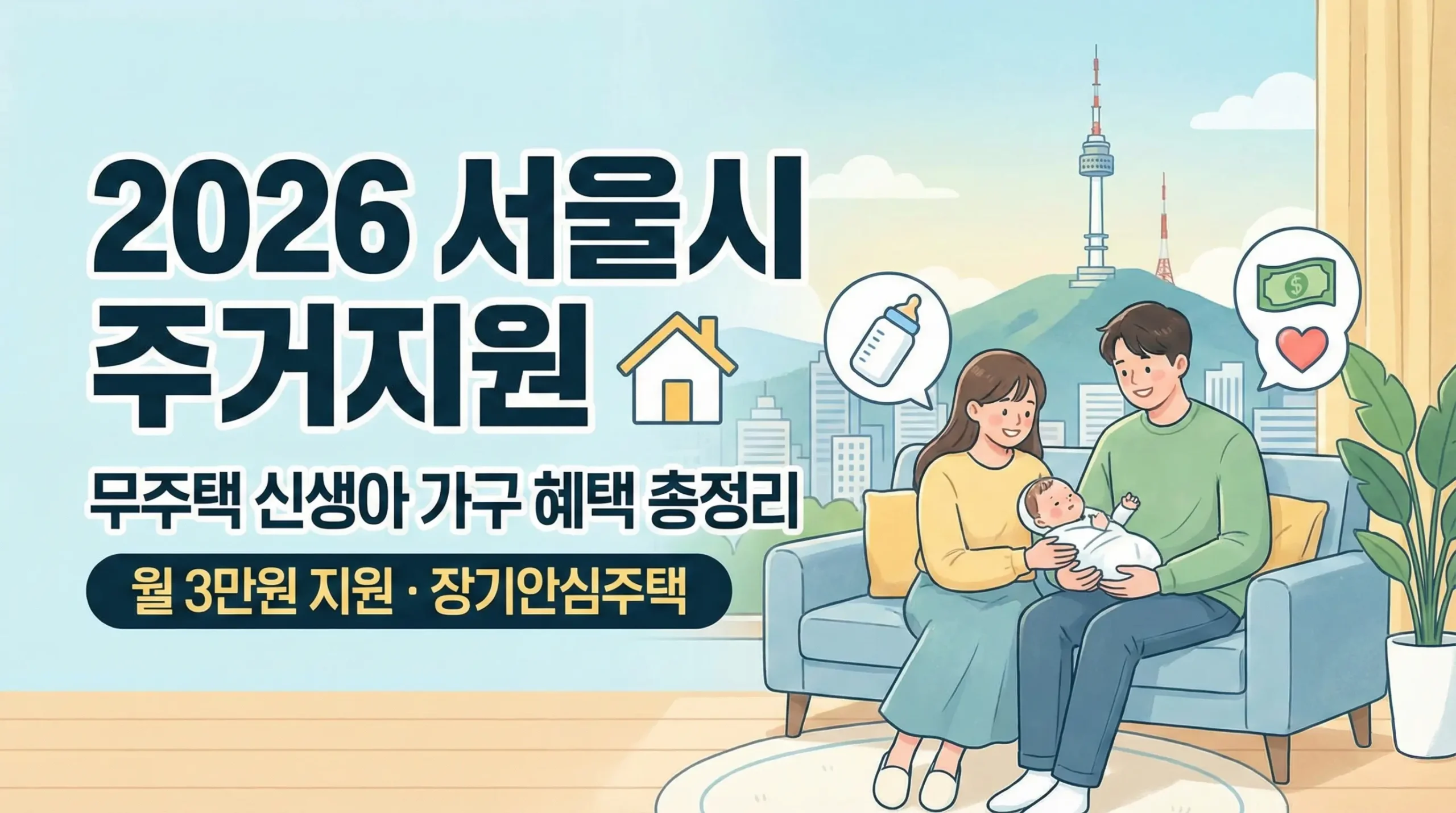 2026년 서울시 무주택 신생아 가구 주거지원 혜택 총정리: 월 3만원 지원부터 장기안심주택까지