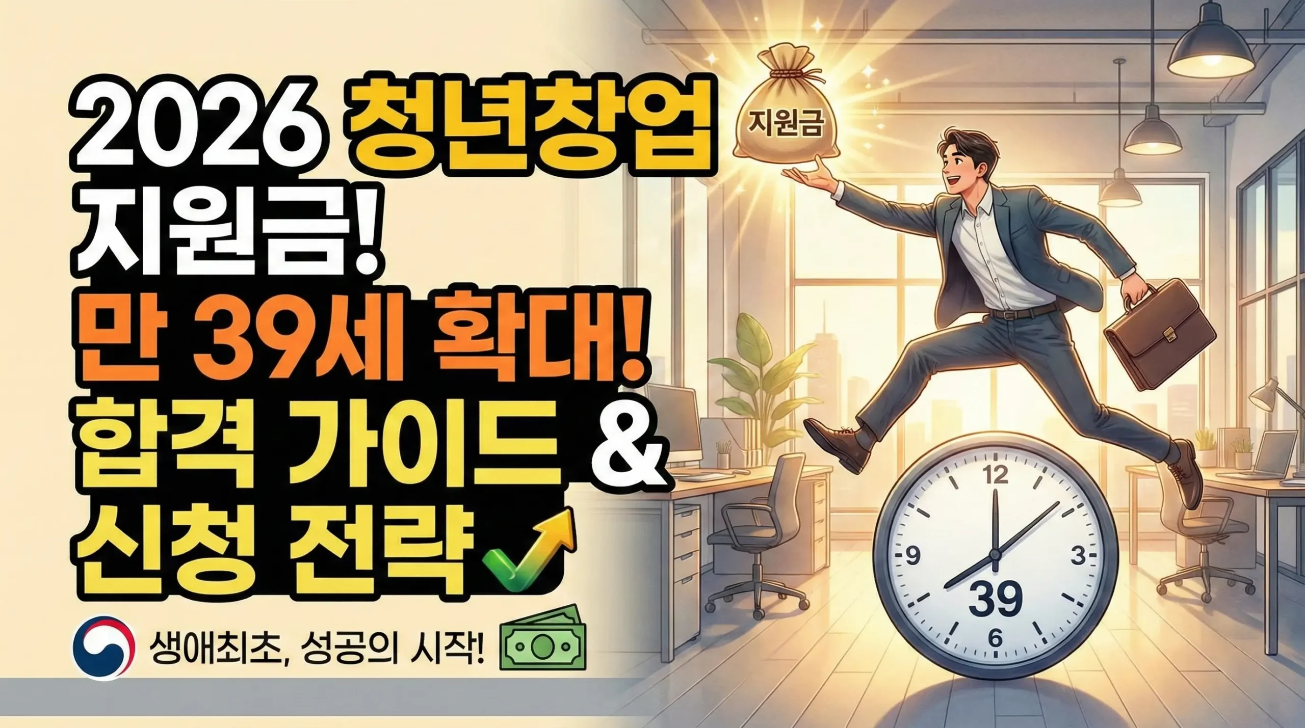 2026년 만 39세 확대 적용 생애최초 청년창업 지원금 합격 가이드 및 신청 전략