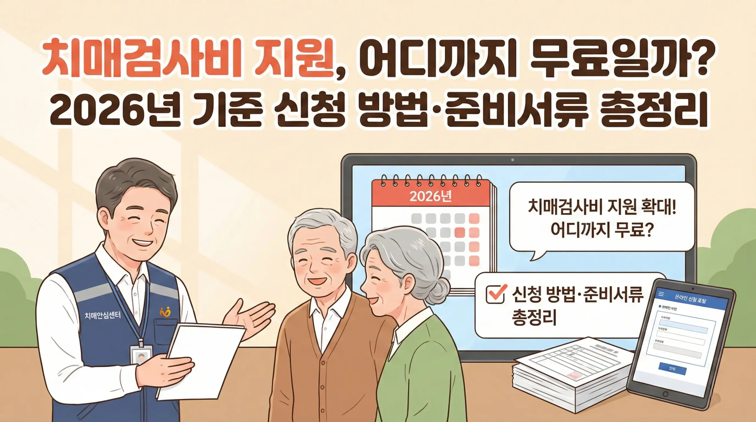 치매검사비 지원, 어디까지 무료일까? 2026년 기준 신청 방법·준비서류 총정리