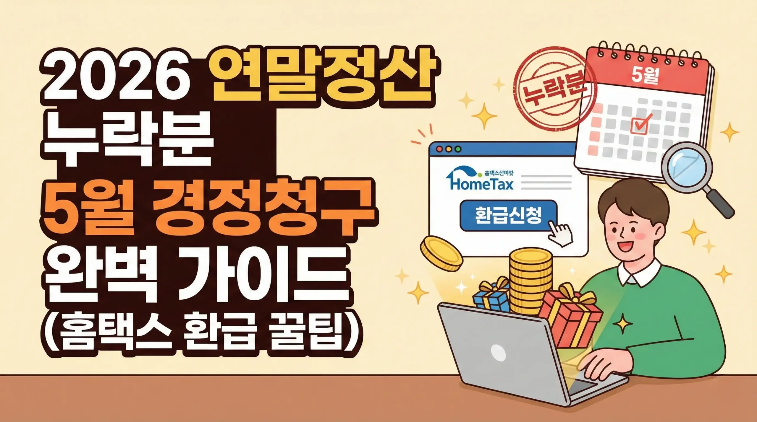 2026 연말정산 누락분 5월 경정청구 완벽 가이드 (홈택스 환급 꿀팁)