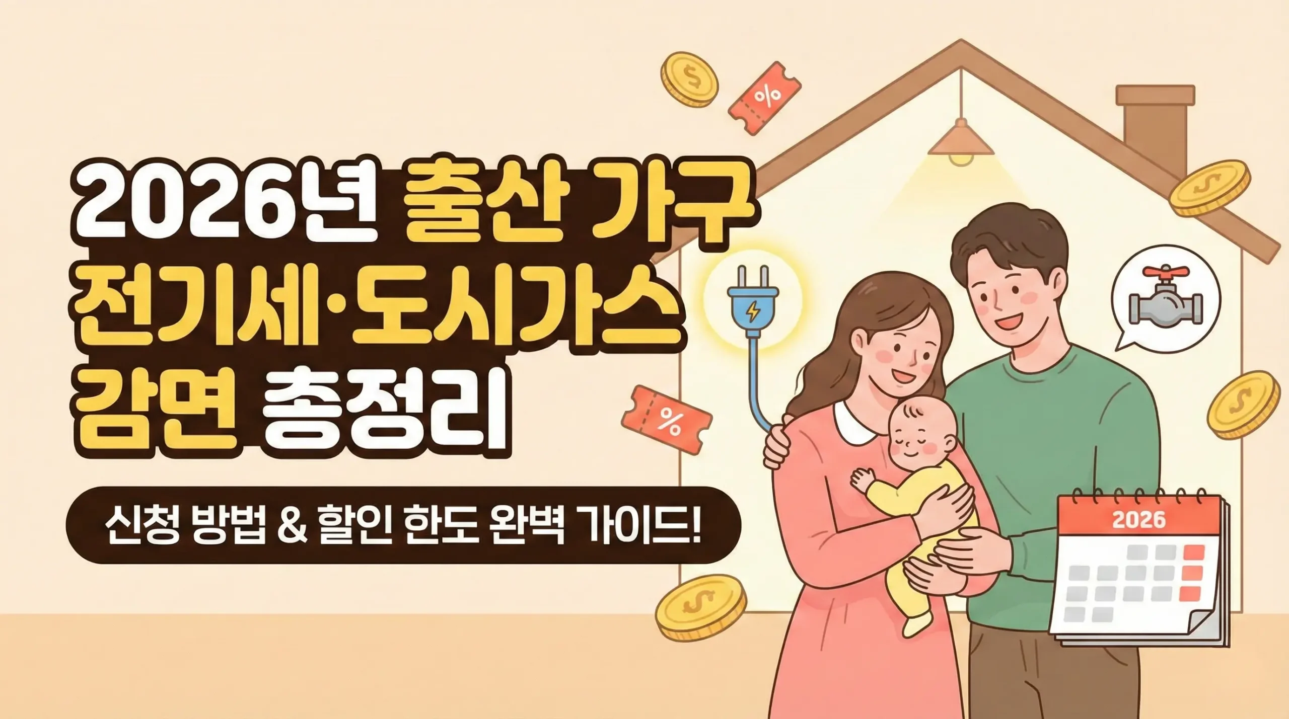 2026년 출산 가구 전기세 도시가스 감면 신청 방법 및 할인 한도 총정리