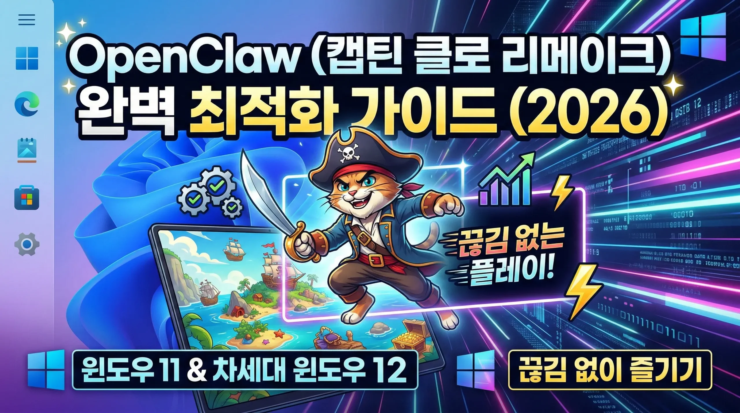 윈도우 11 및 차세대 윈도우 12 환경에서 OpenClaw(캡틴 클로 리메이크) 끊김 없이 즐기는 완벽 최적화 가이드 (2026)
