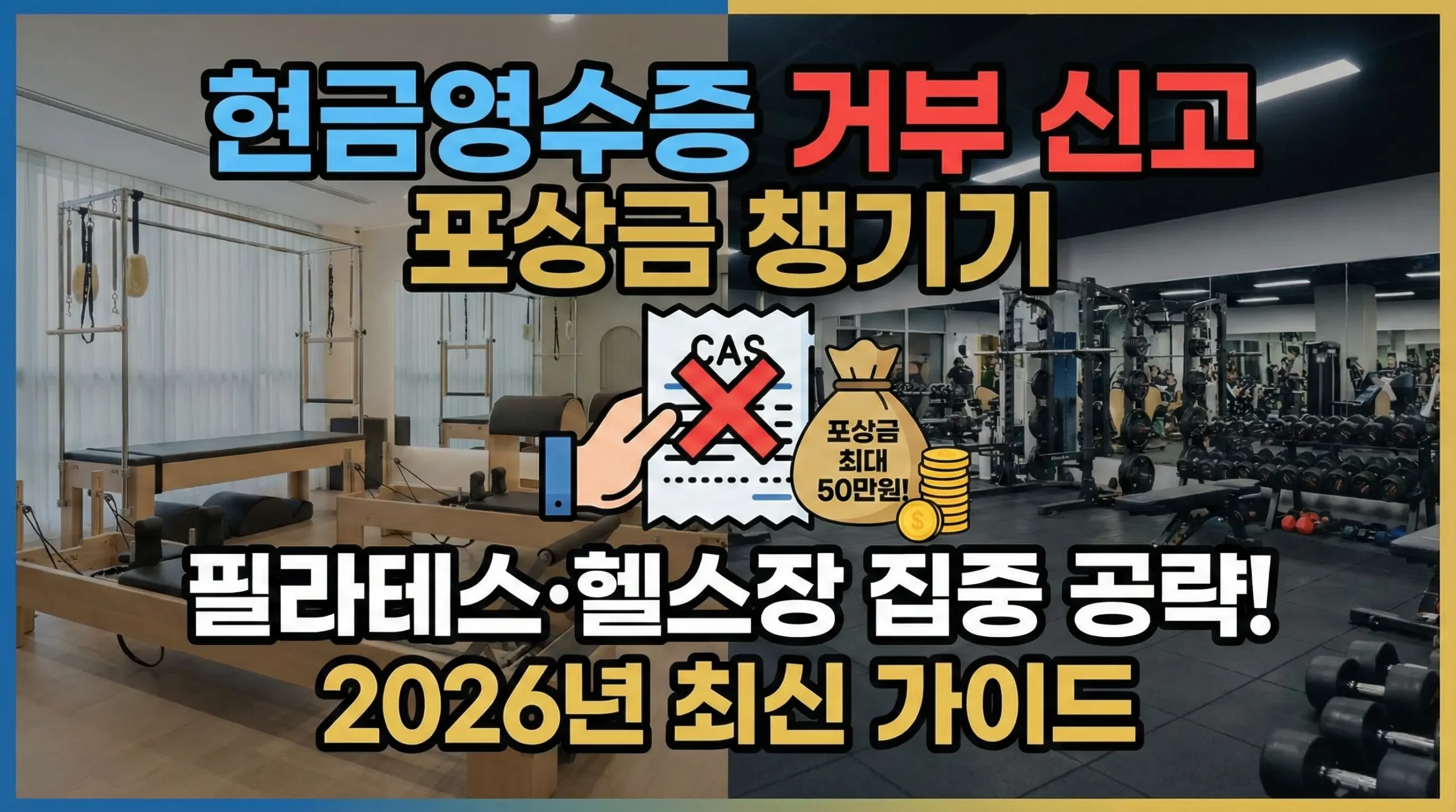현금영수증 거부 신고 포상금 필라테스 헬스장 2026 가이드