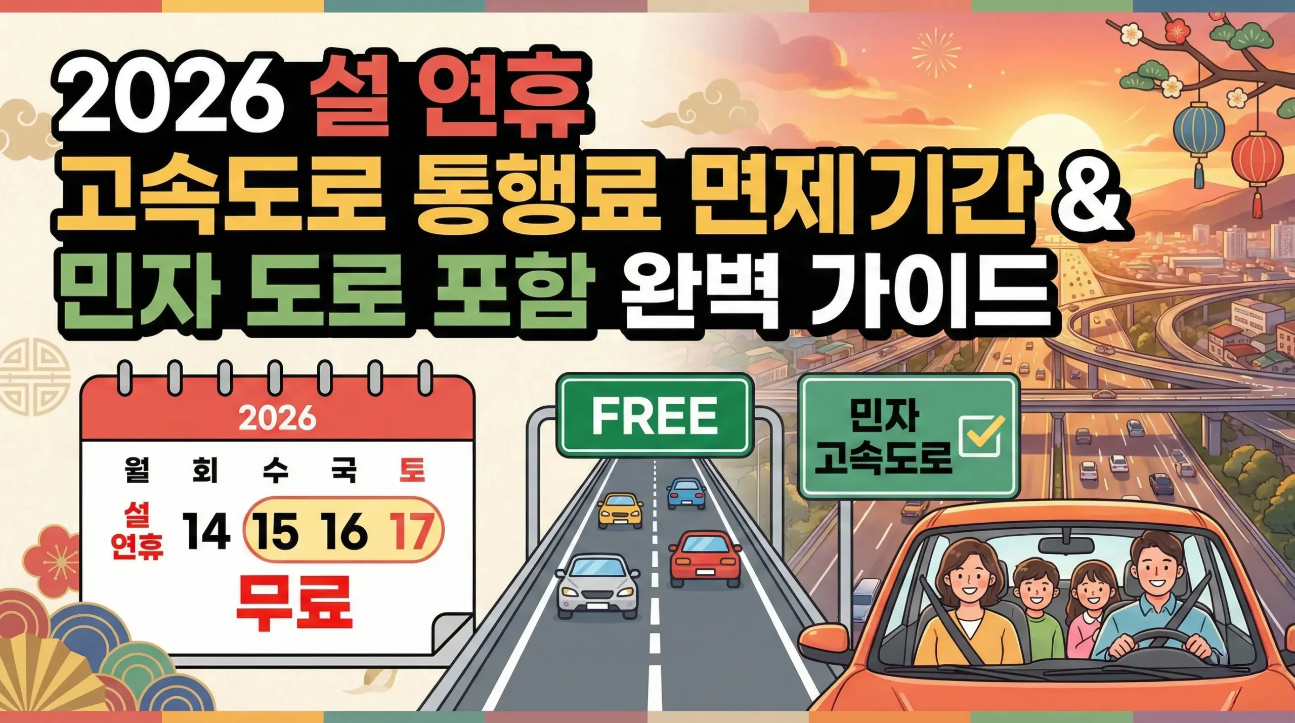2026년 설 연휴 고속도로 통행료 면제 기간 및 민자 도로 포함 여부 완벽 가이드