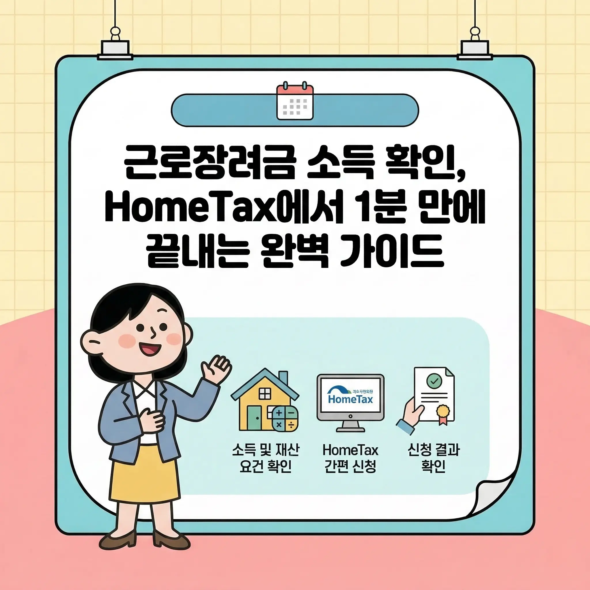 근로장려금 소득 확인, 홈택스에서 1분 만에 끝내는 완벽 가이드